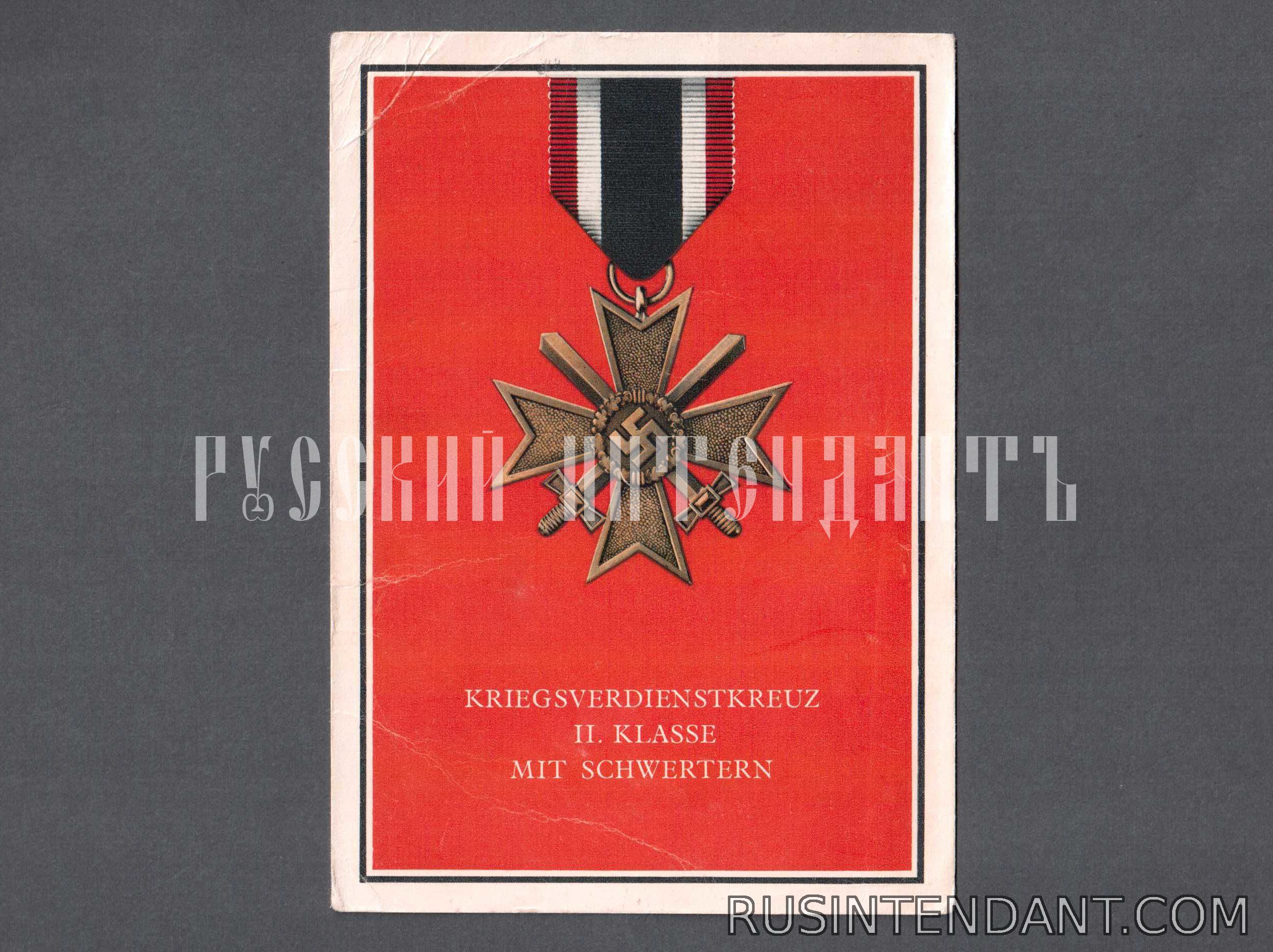 Фото 1: Открытка "Крест Военных заслуг 2 класса с мечами" 
