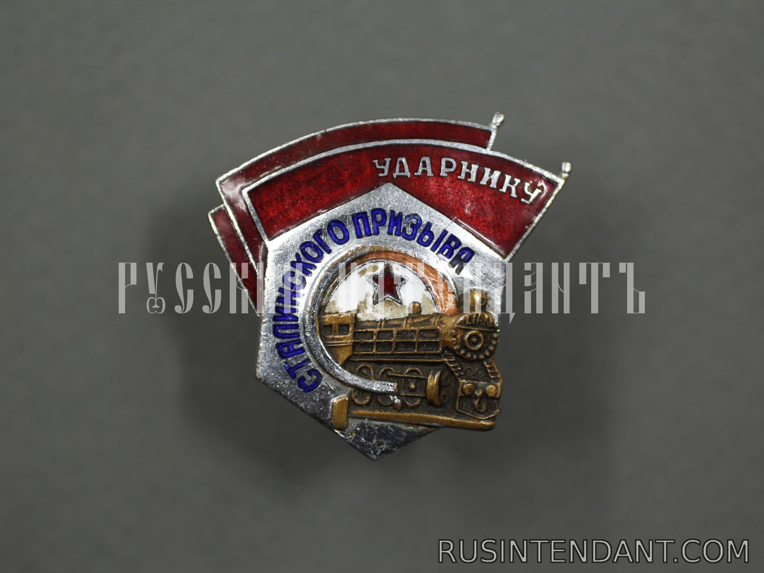 Фото 1: Нагрудный знак "Ударнику Сталинского призыва" 