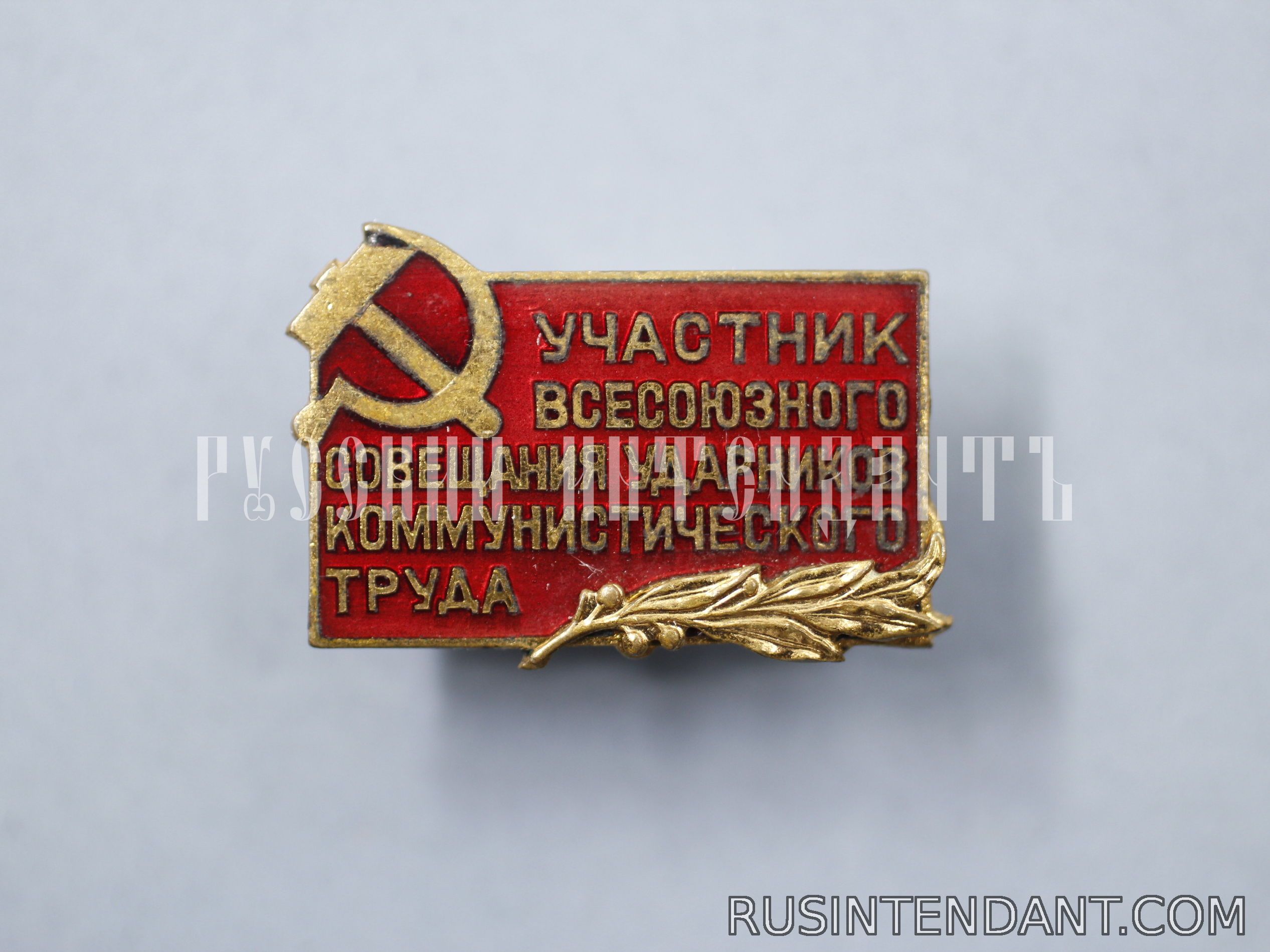 Фото 1: Знак "Участник Всесоюзного совещания ударников коммунистического труда" 