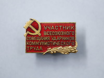 Знак "Участник Всесоюзного совещания ударников коммунистического труда"