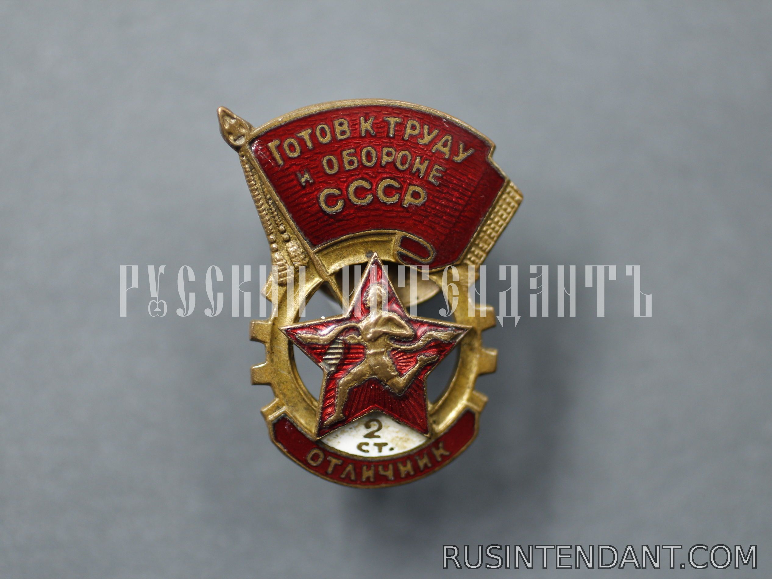 Фото 1: Знак "Отличник ГТО СССР" 2 ступени 