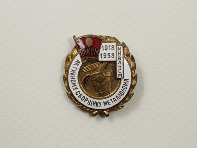 Знак «Активному сборщику металлолома»