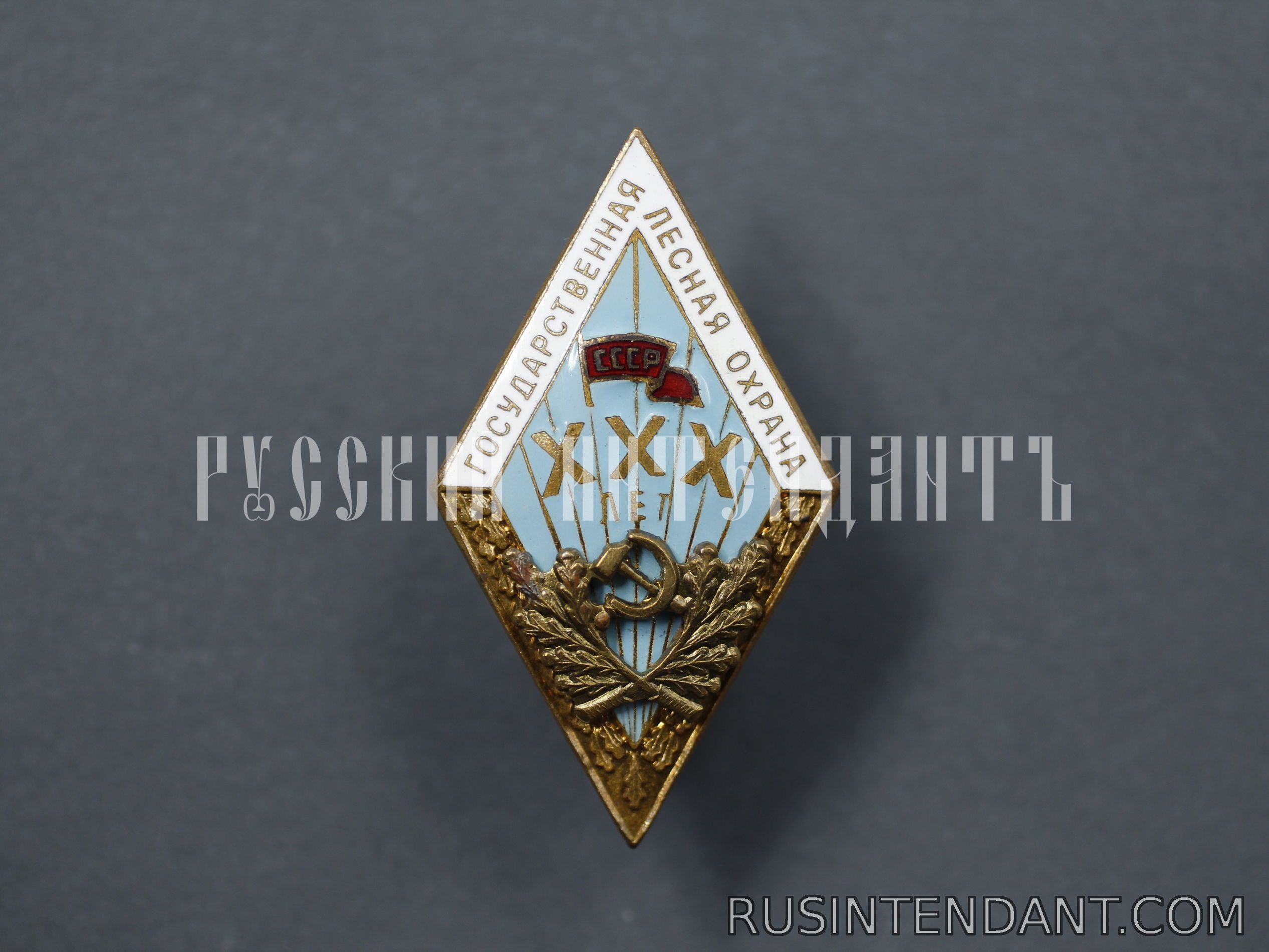 Фото 1: Знак «Государственная лесная охрана СССР ХХХ лет» 