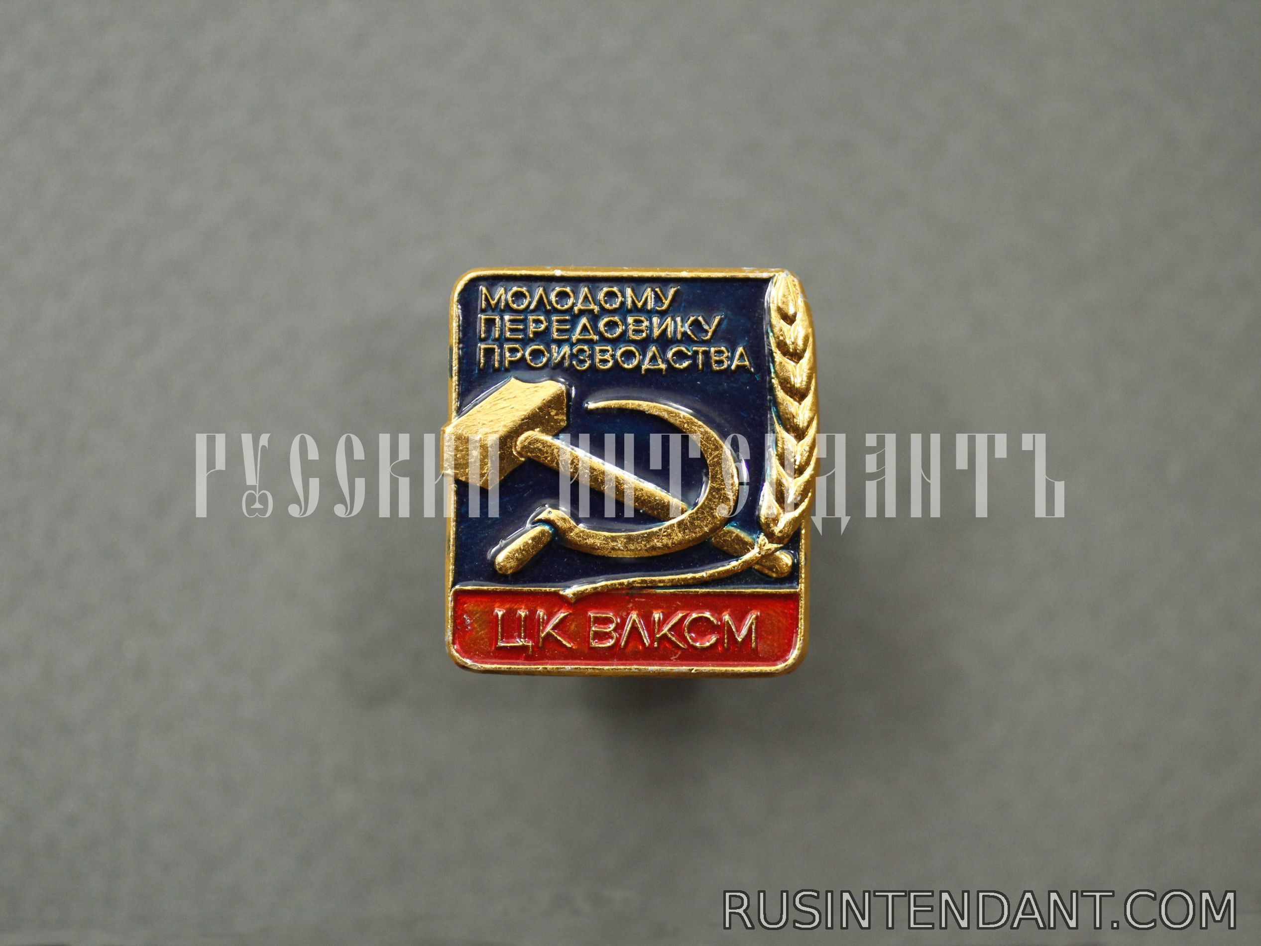 Фото 1: Знак «Молодому Передовику производства» 