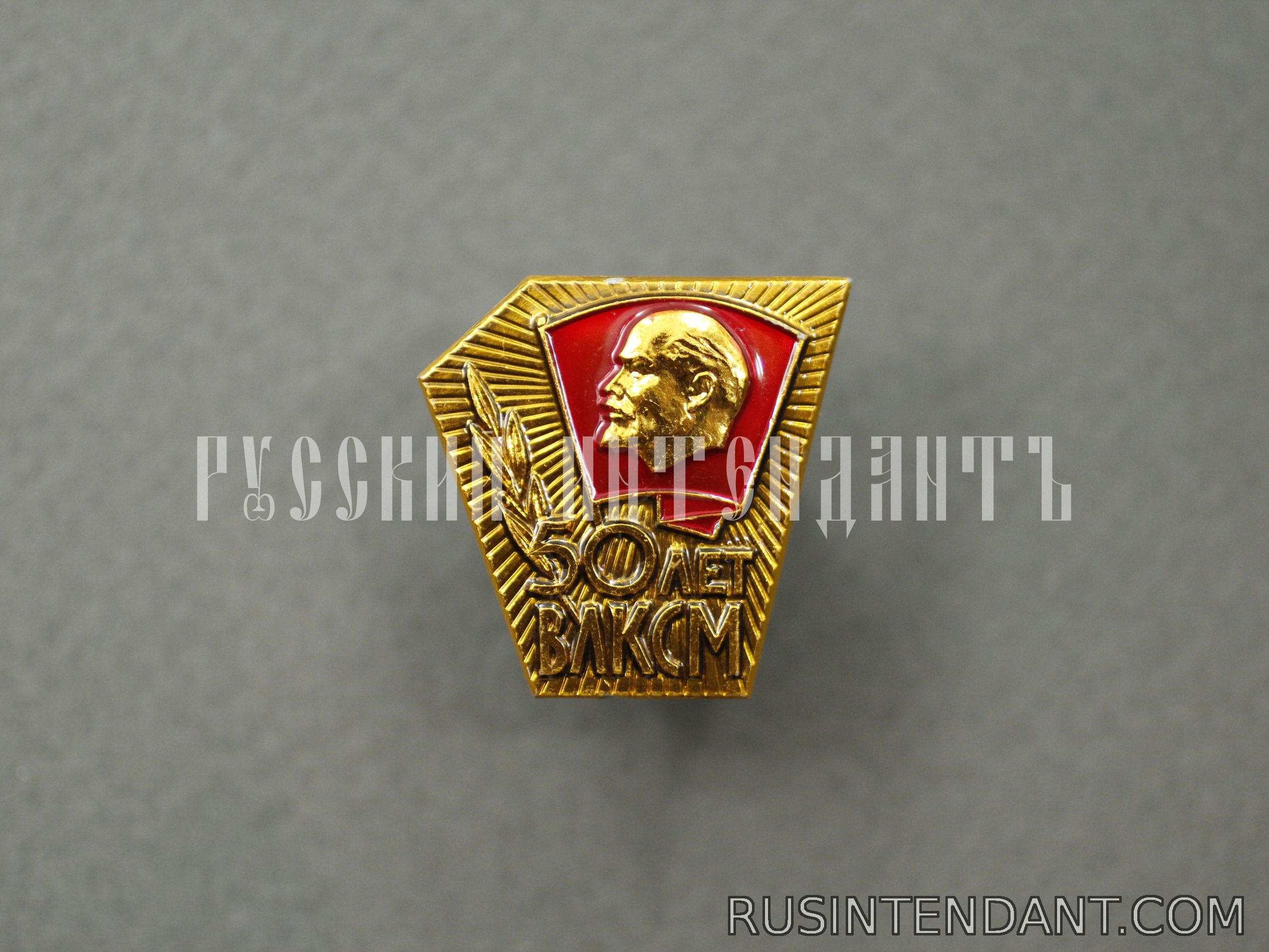 Фото 1: Знак «50 лет ВЛКСМ» 