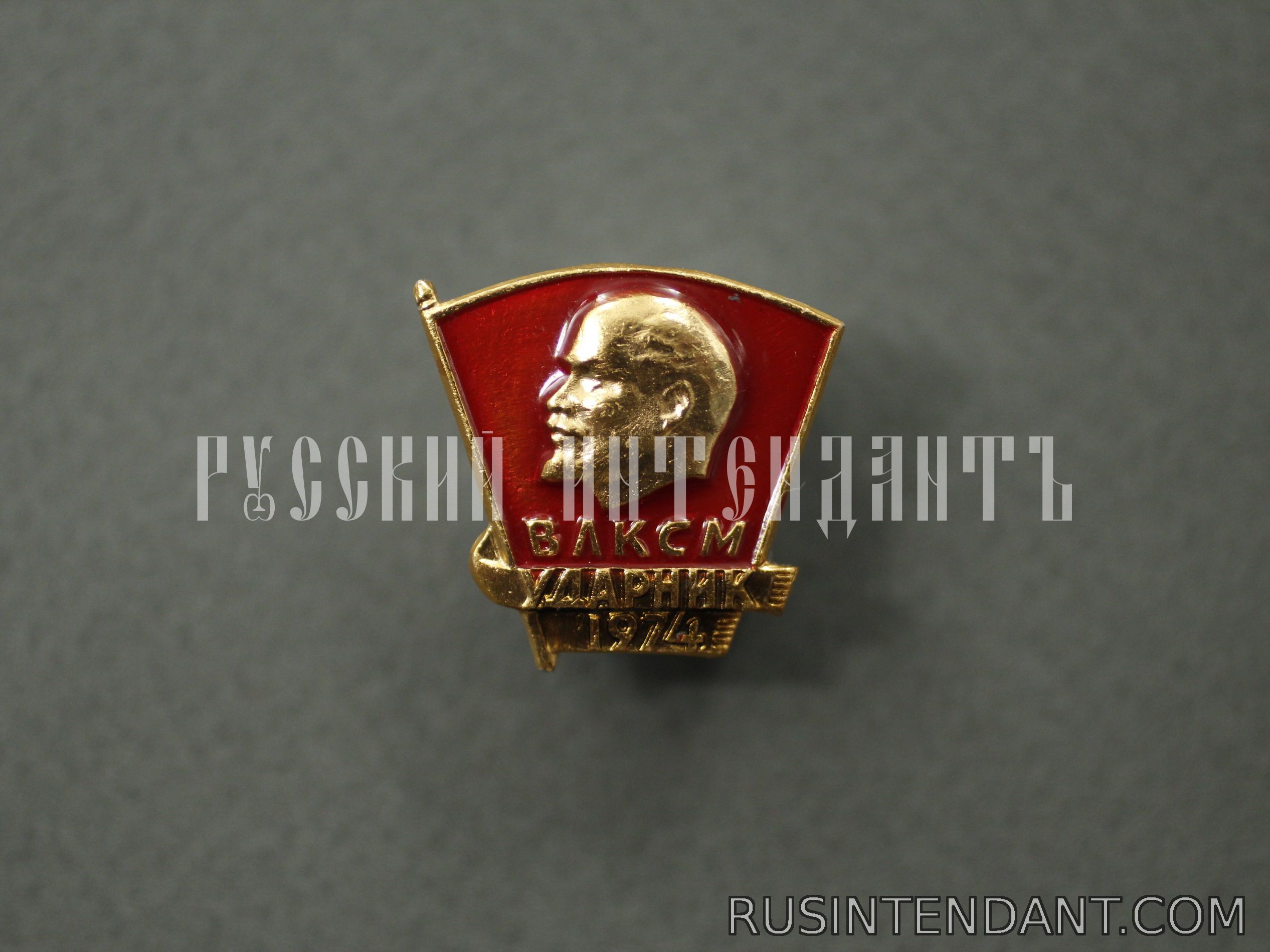 Фото 1: Знак ВЛКСМ «Ударник 1974» 