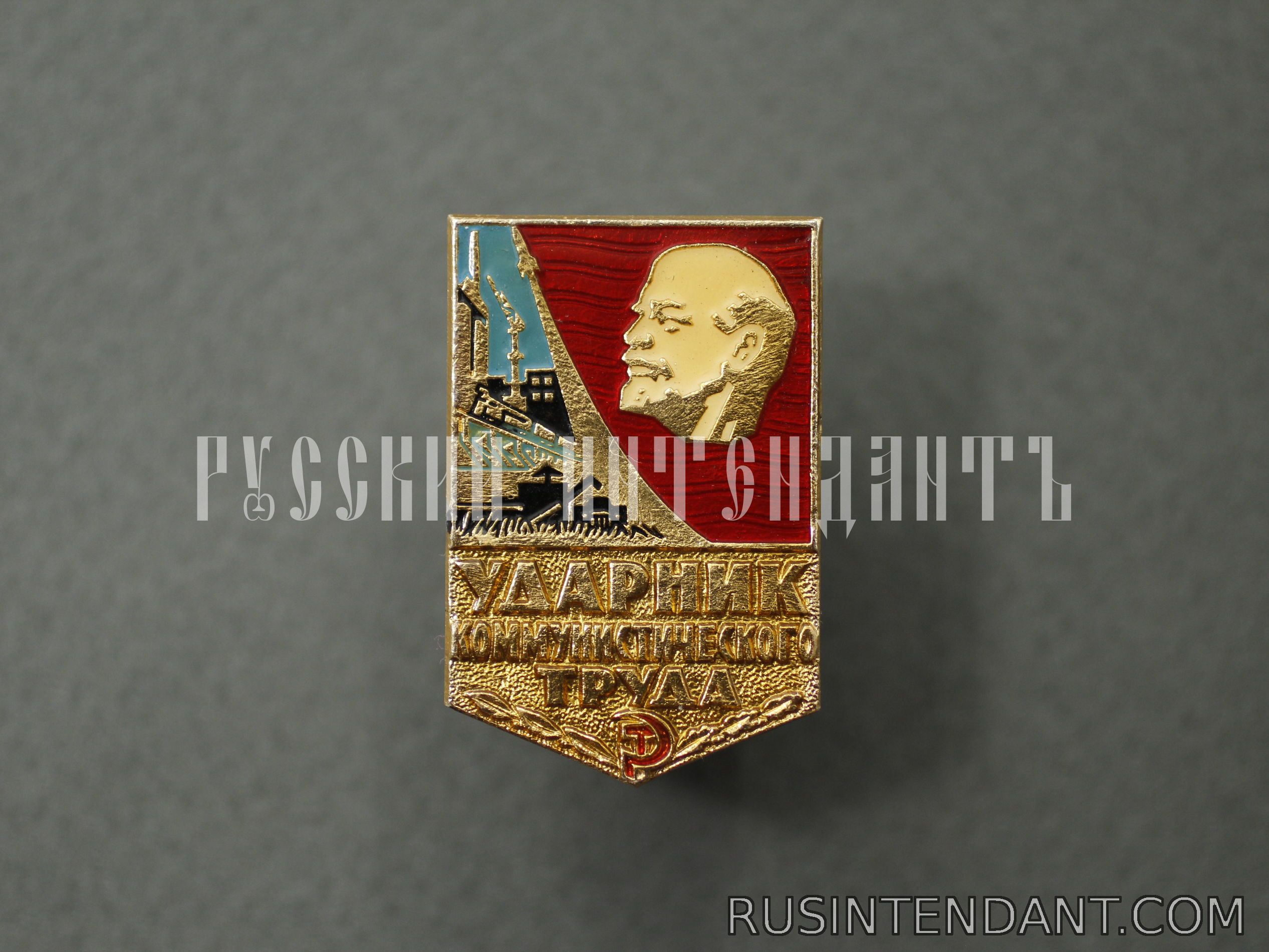 Фото 3: Знак «Ударник Коммунистического Труда» 