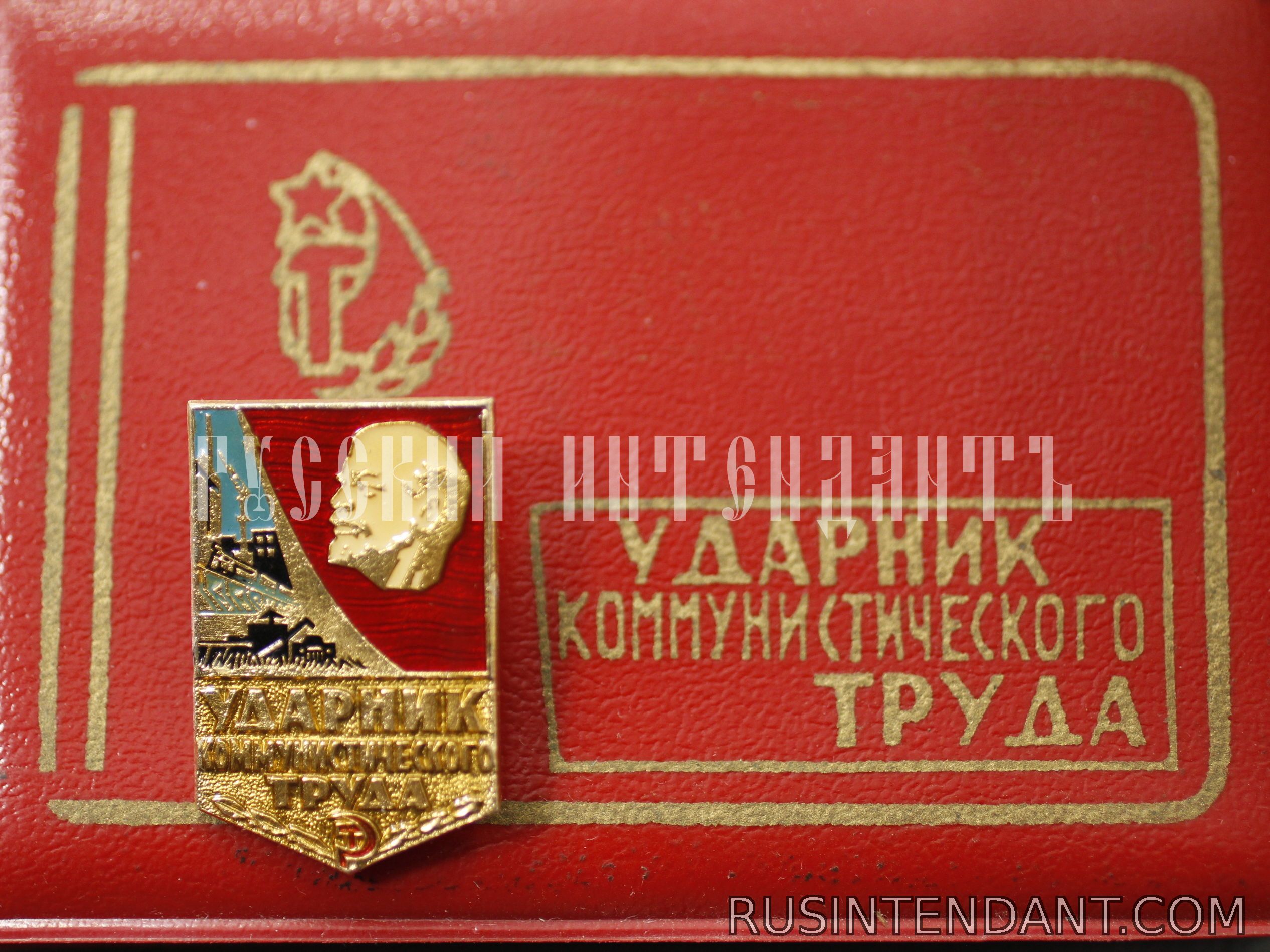 Фото 1: Знак «Ударник Коммунистического Труда» 