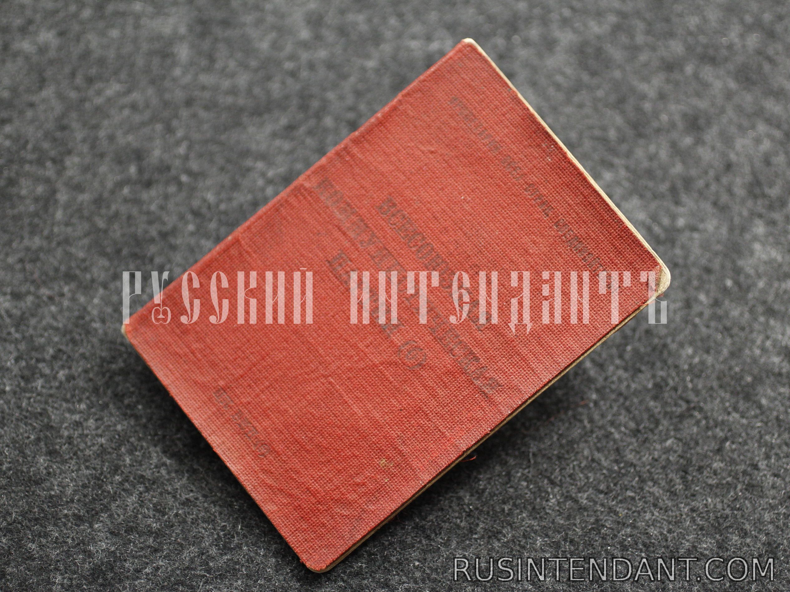 Фото 1: Партбилет члена ВКП(б) 