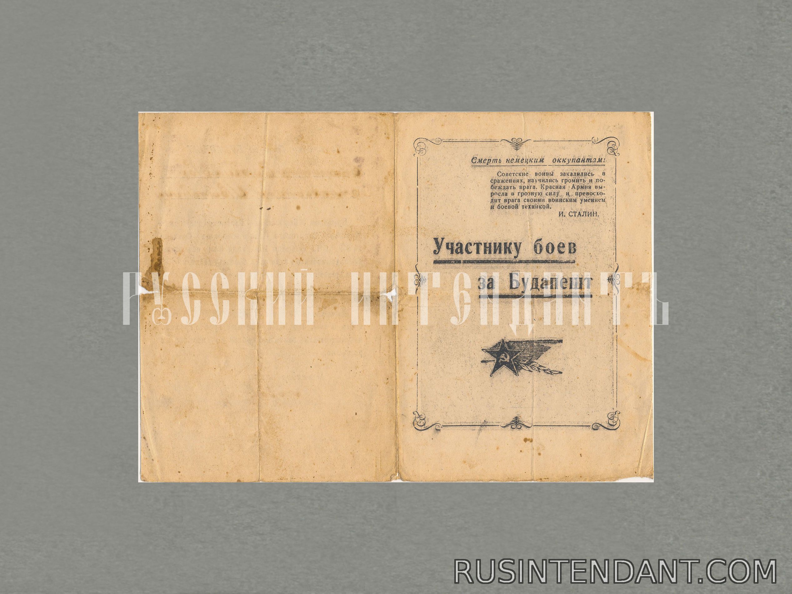 Фото 1: Благодарность «За овладение городом Будапешт» 