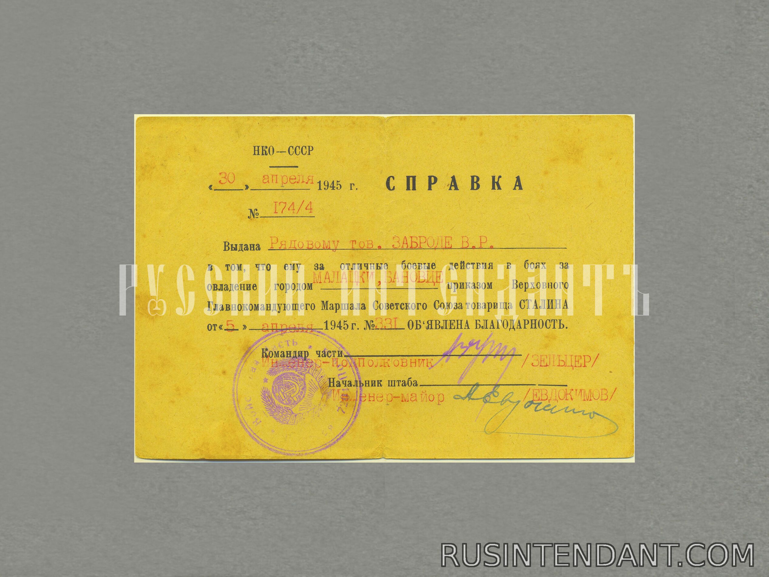 Фото 1: Благодарность «За овладение городами Малацки и Бановце» 