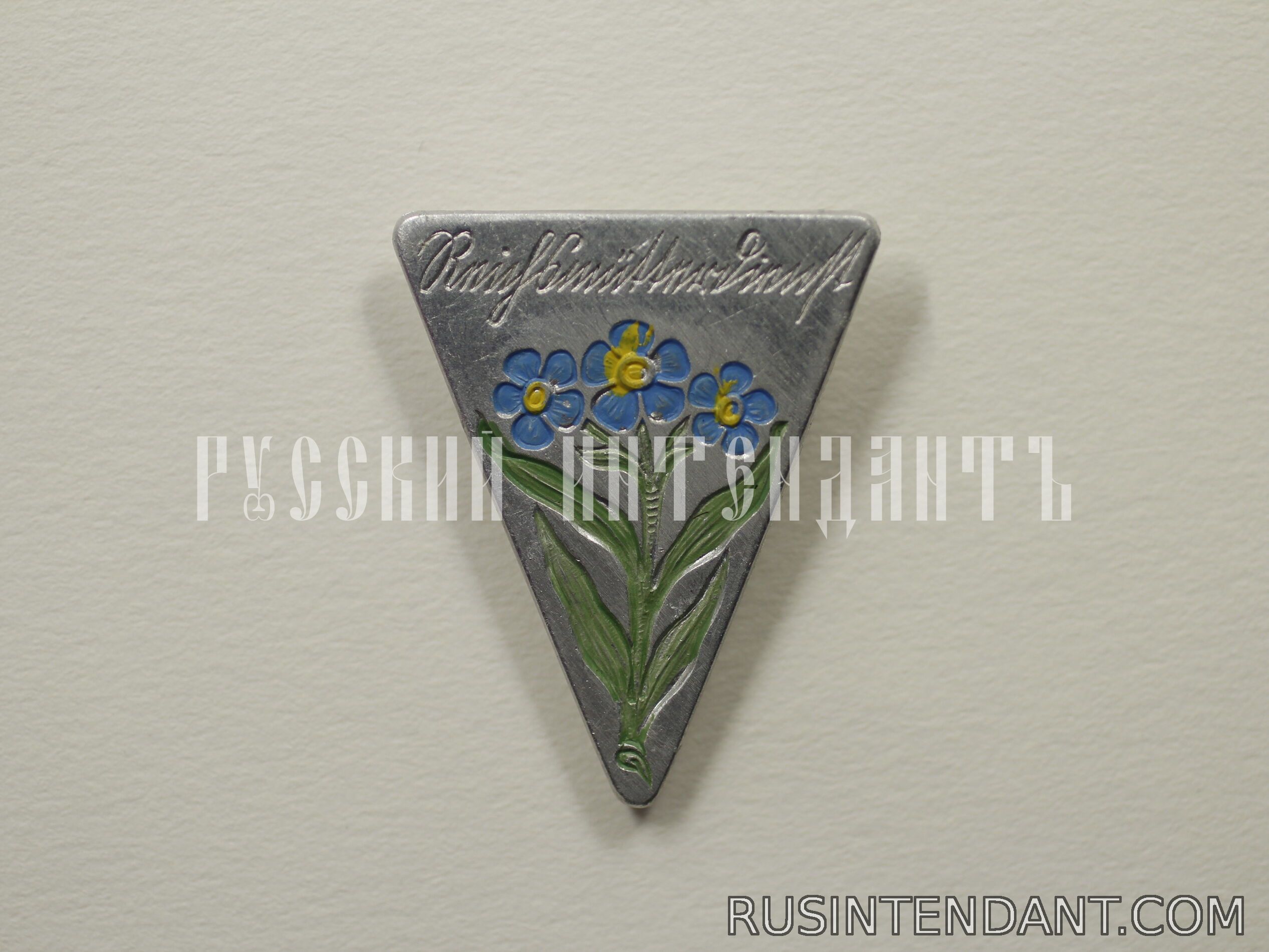 Фото 1: Знак «Незабудки» 
