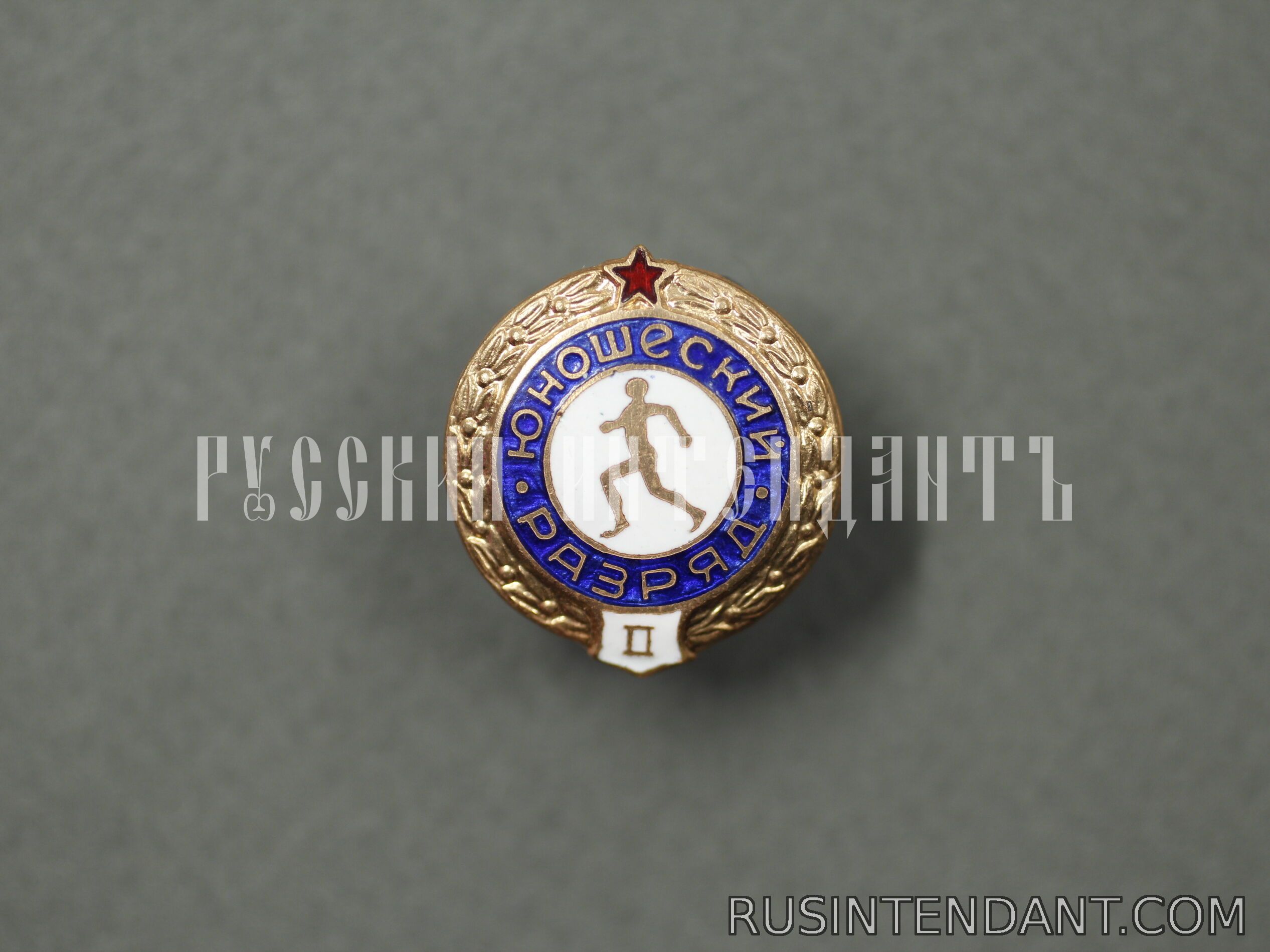 Фото 1: Знак «Второй юношеский разряд» 
