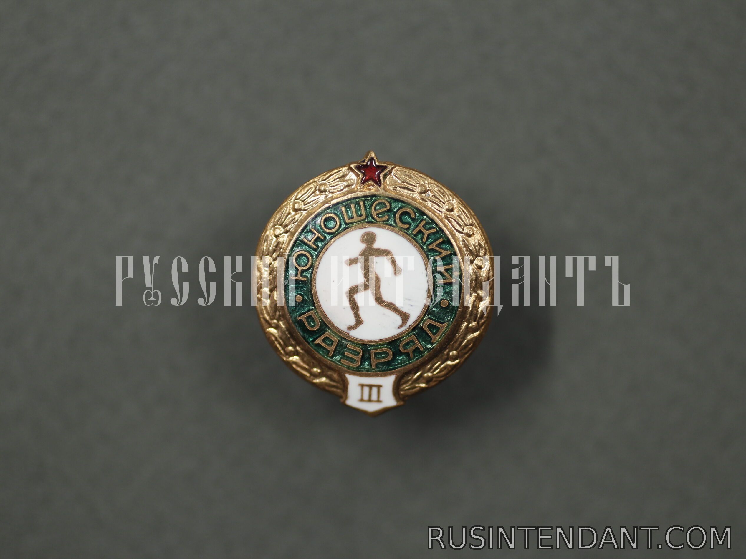 Фото 1: Знак «Третий юношеский разряд» 