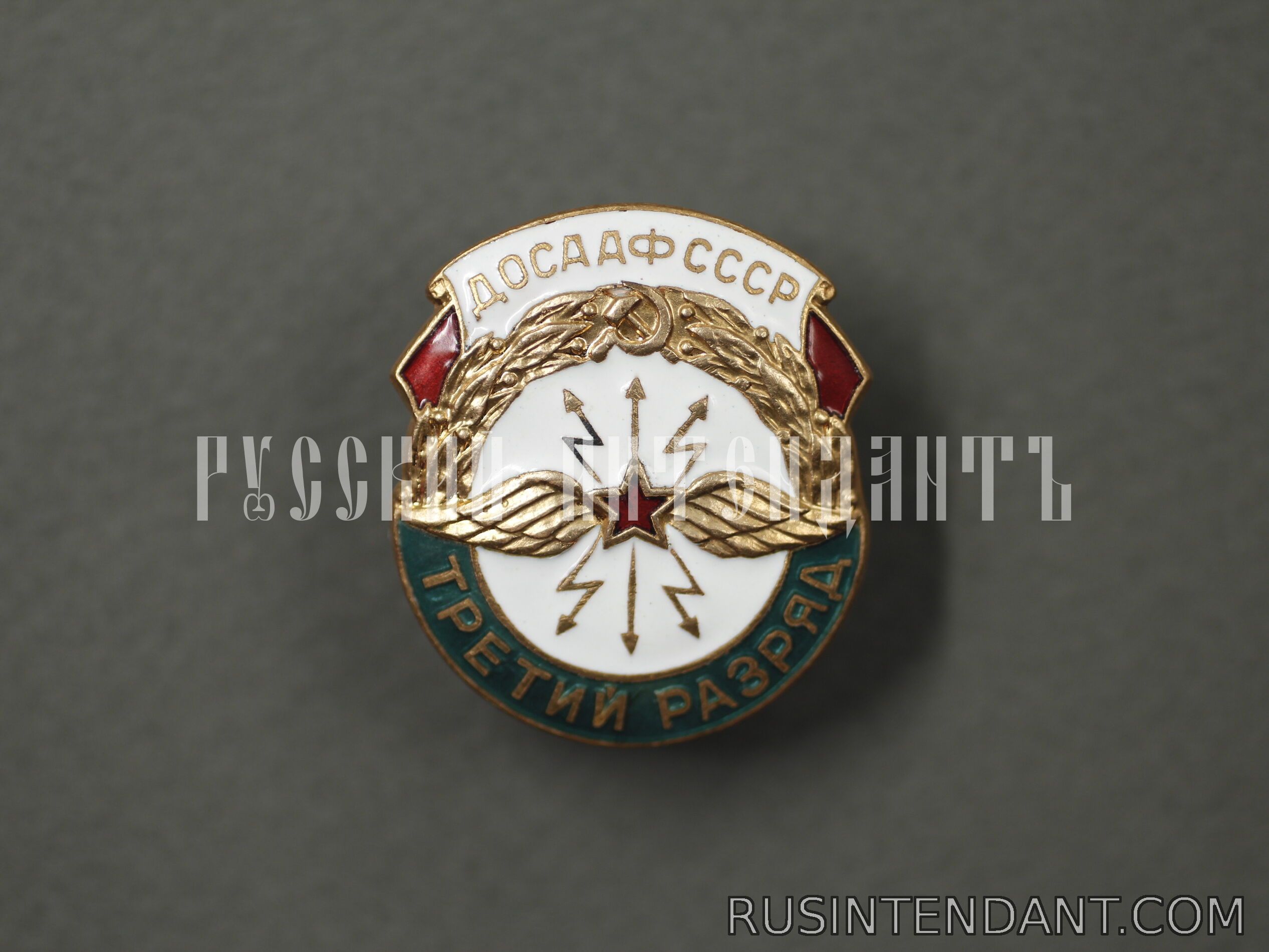 Фото 1: Знак ДОСААФ СССР «Третий разряд» 