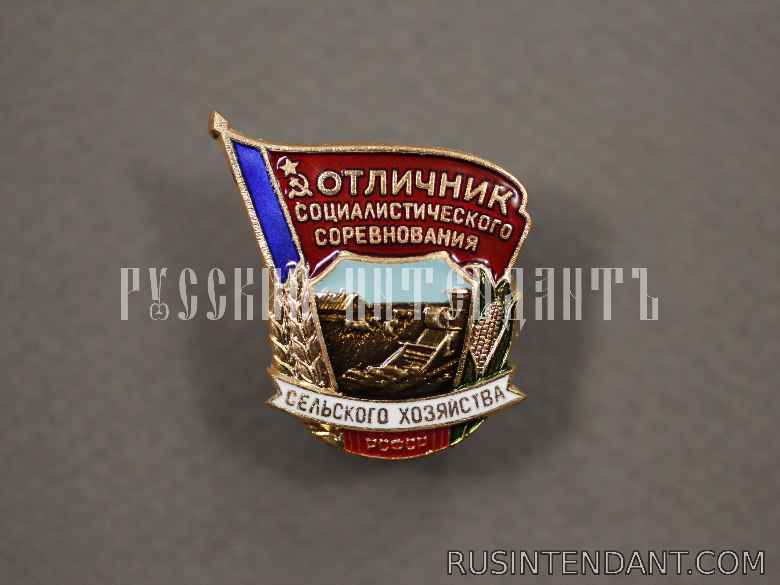 Фото 1: Знак «Отличник социалистического соревнования сельского хозяйства РСФСР» 