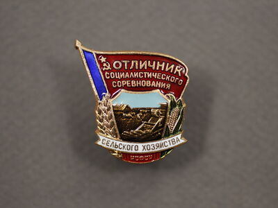 Знак «Отличник социалистического соревнования сельского хозяйства РСФСР»