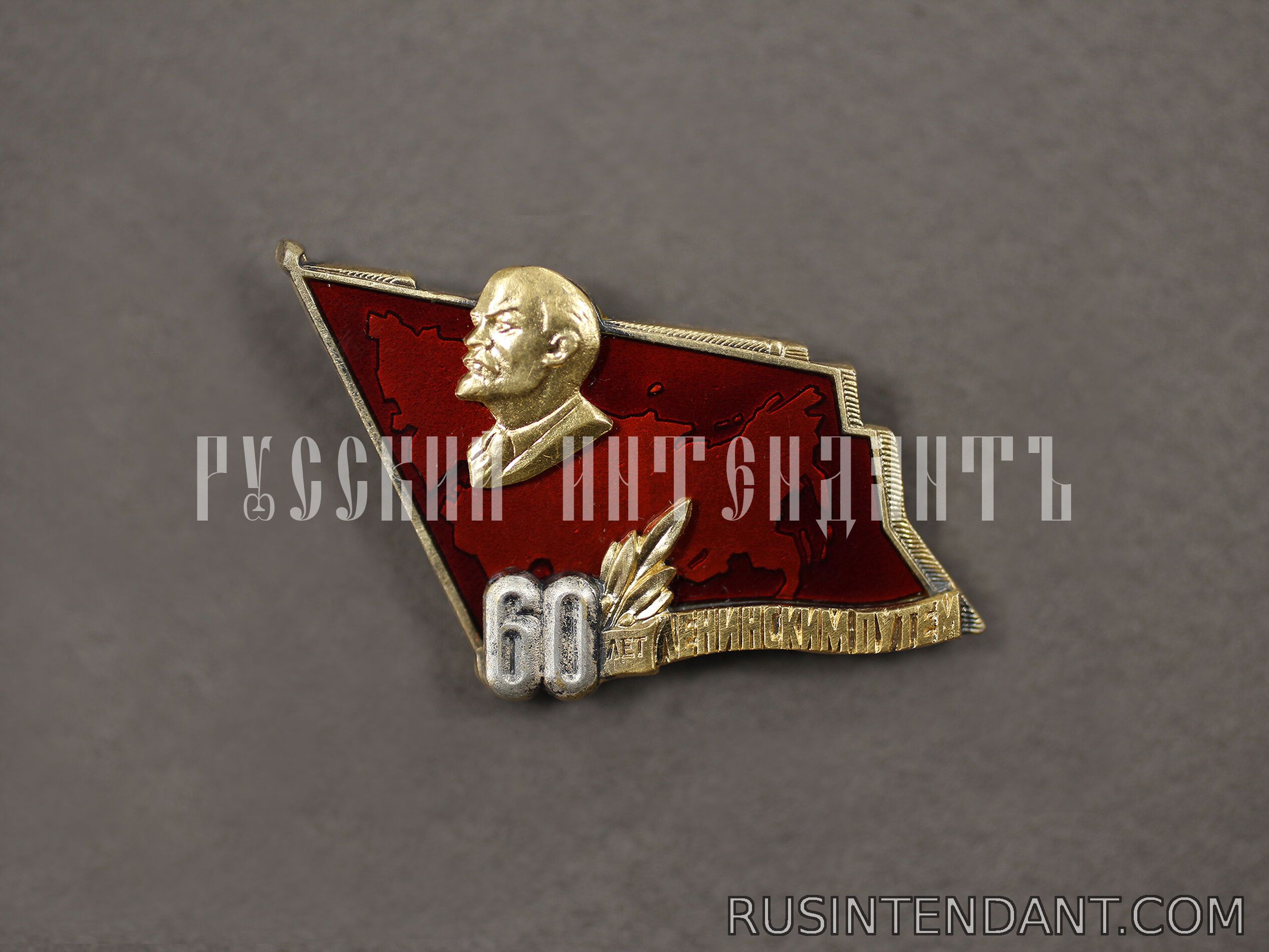 Фото 1: Знак «60 лет Ленинским путем» 