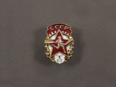 Знак «ГТО СССР» 1 ступени