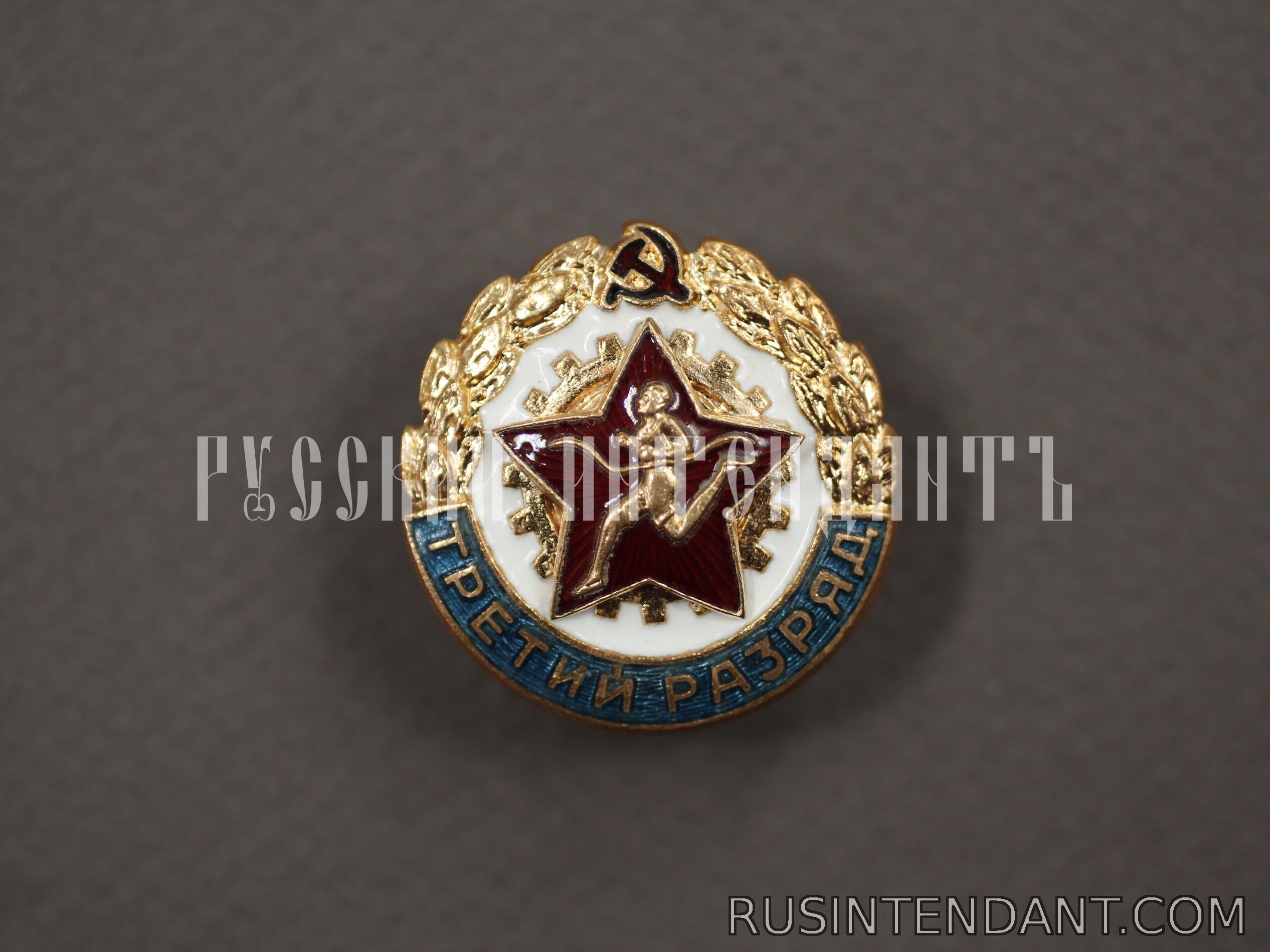 Фото 1: Знак «Третий разряд» 
