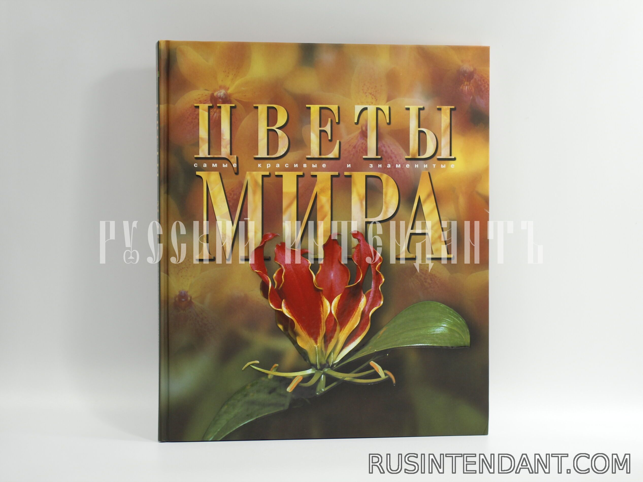 Фото 1: Книга «Цветы мира» 