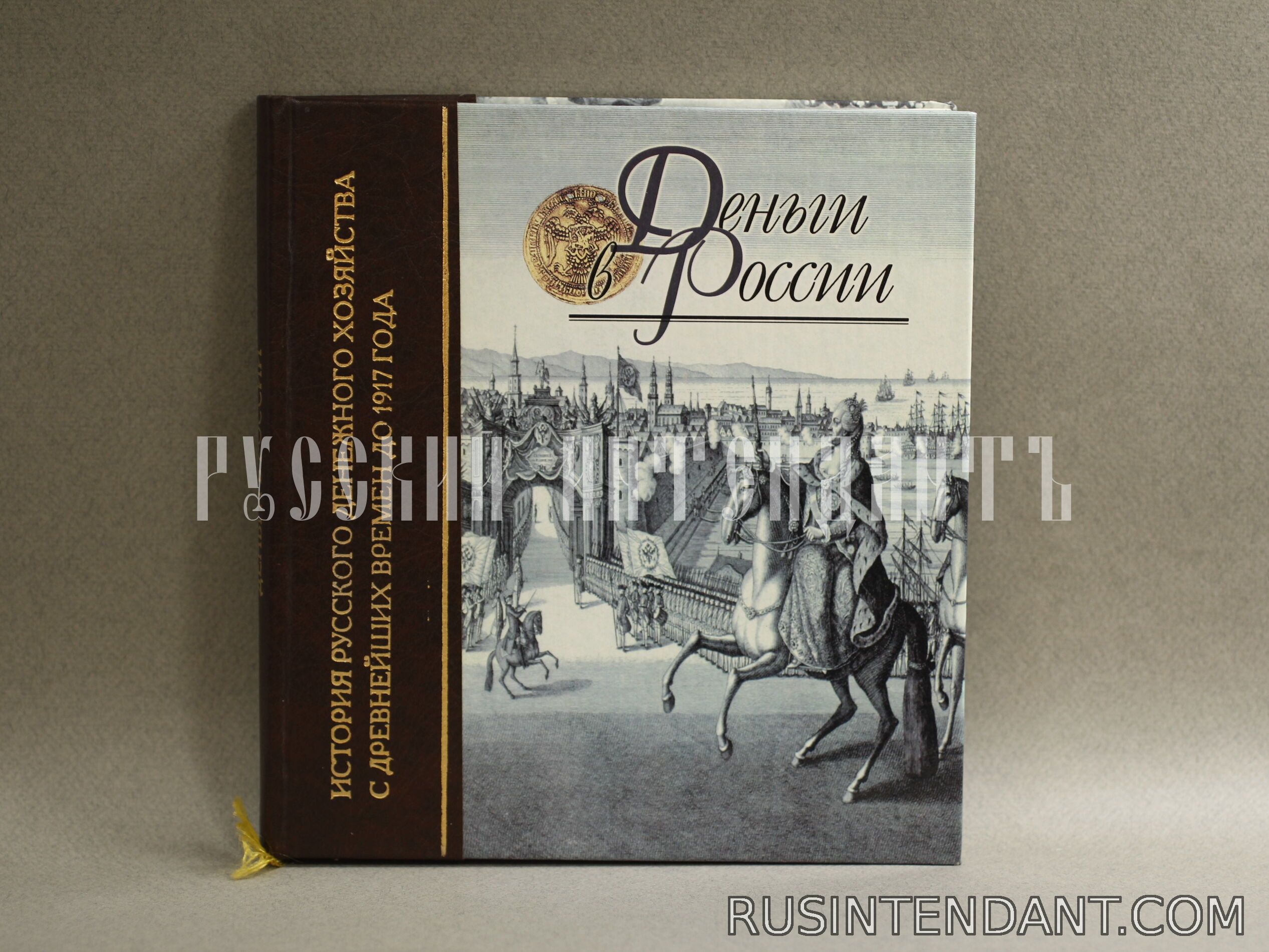 Фото 1: Книга «Деньги в России» 