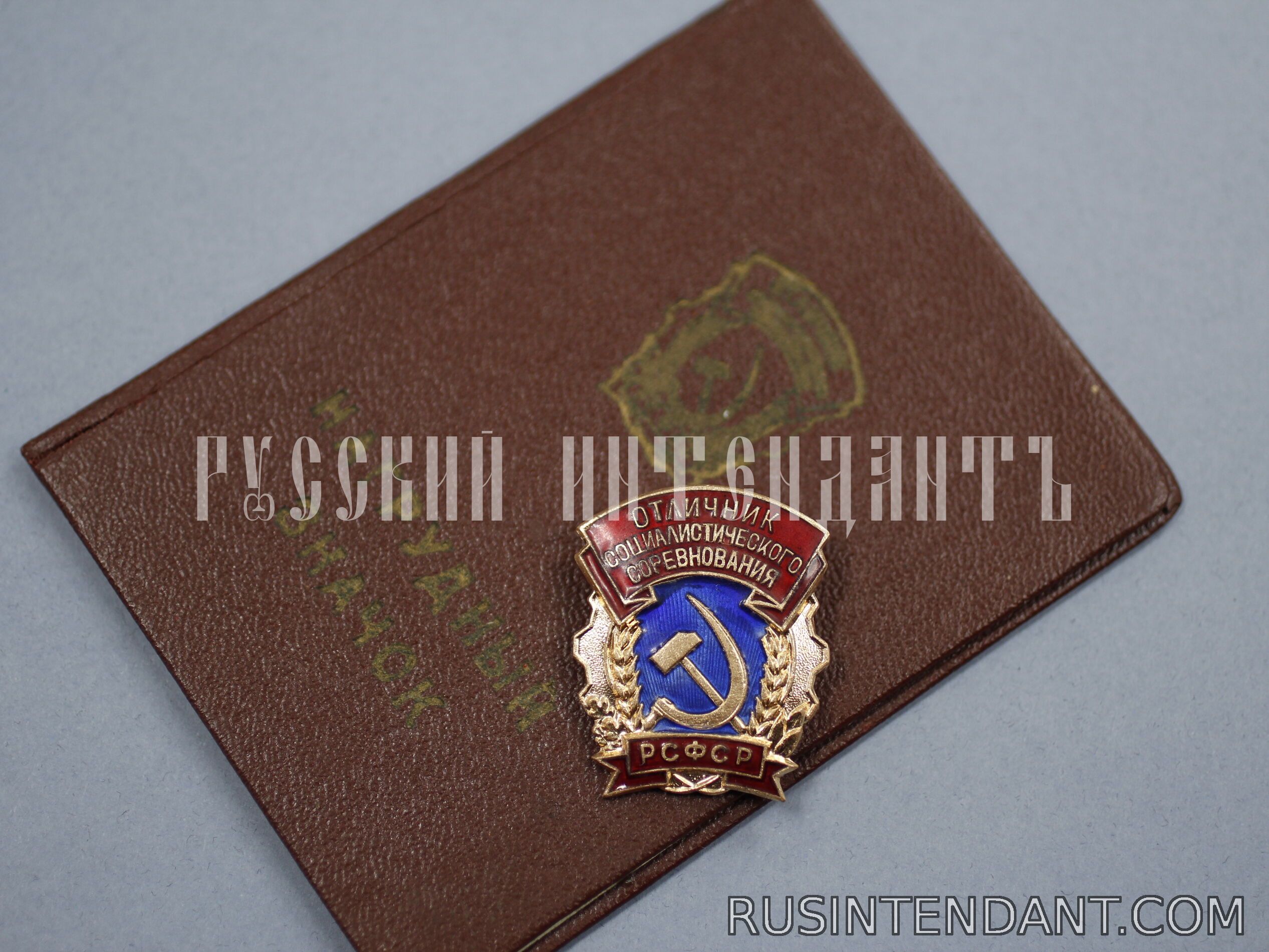 Фото 1: Знак «Отличник социалистического соревнования РСФСР» 