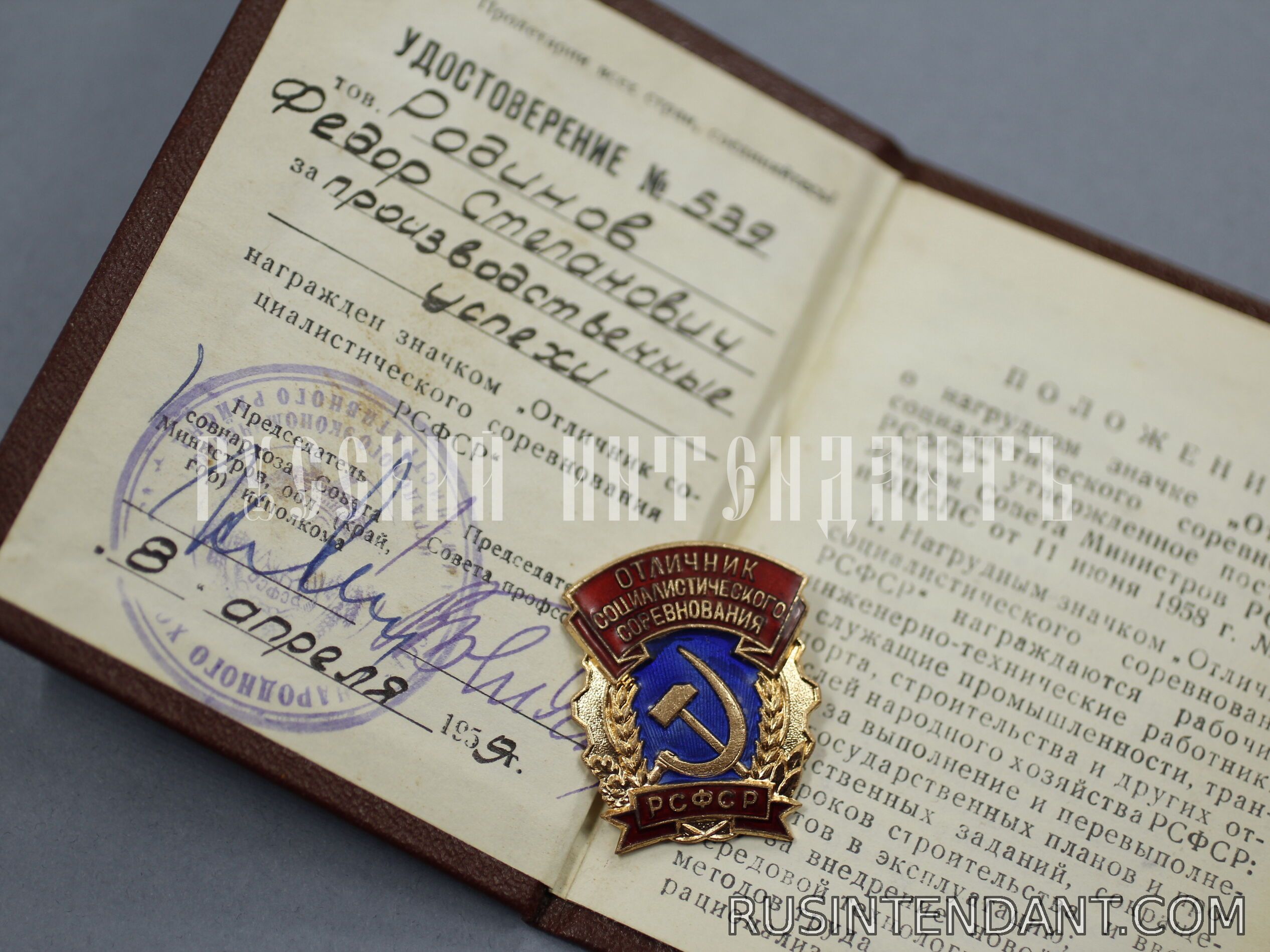 Фото 2: Знак «Отличник социалистического соревнования РСФСР» 