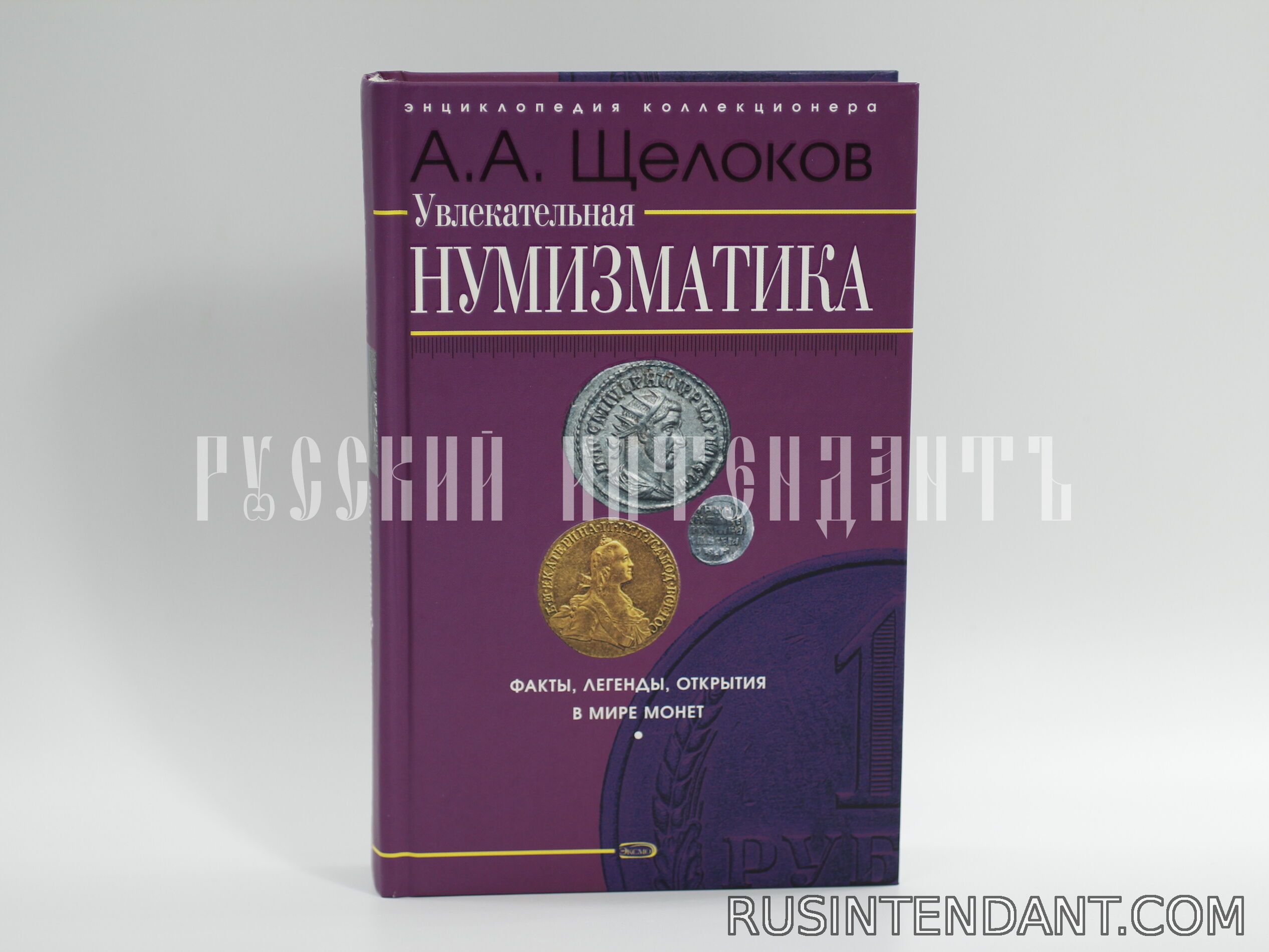 Фото 1: Книга «Увлекательная нумизматика» 