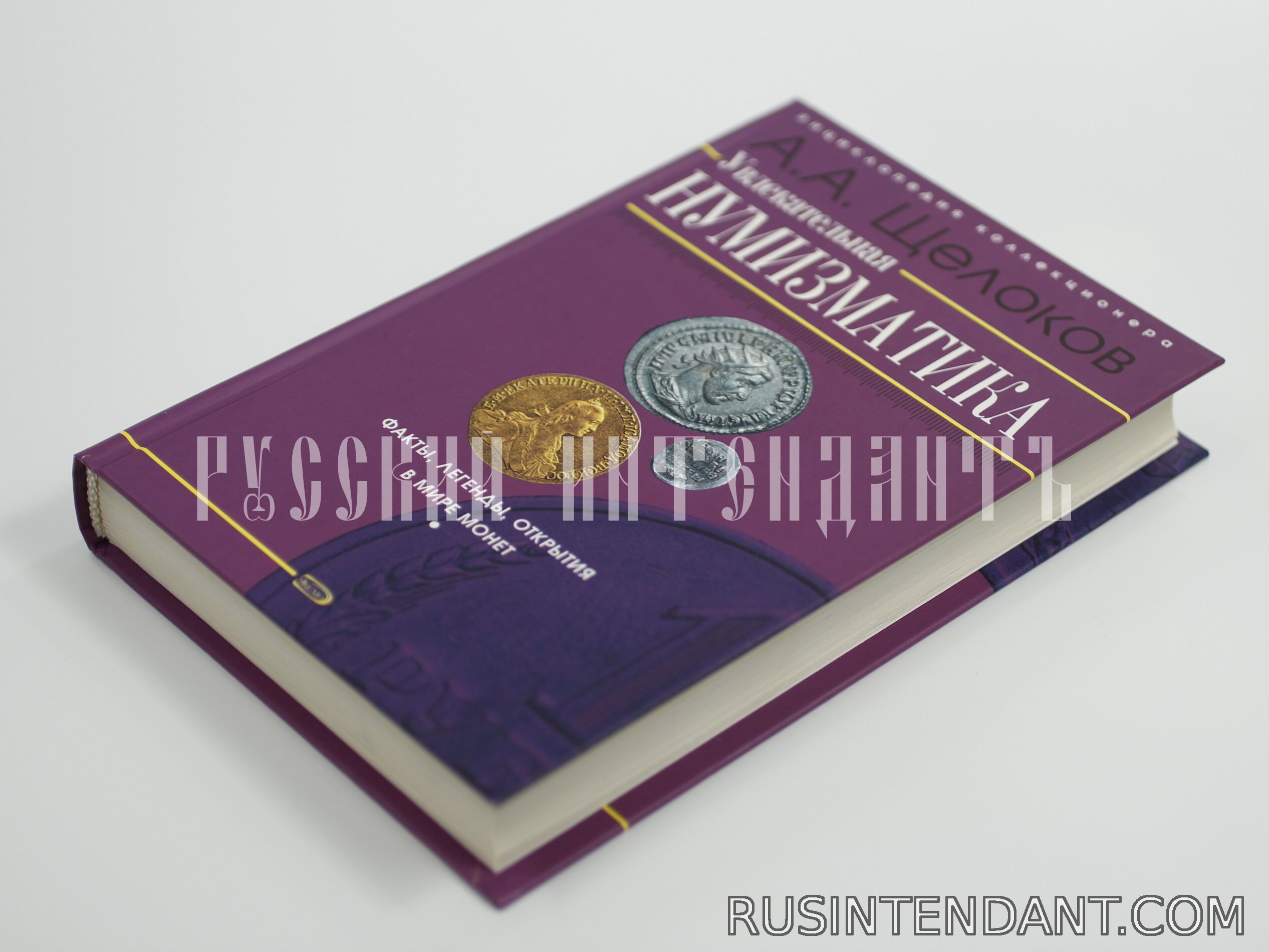 Фото 2: Книга «Увлекательная нумизматика» 