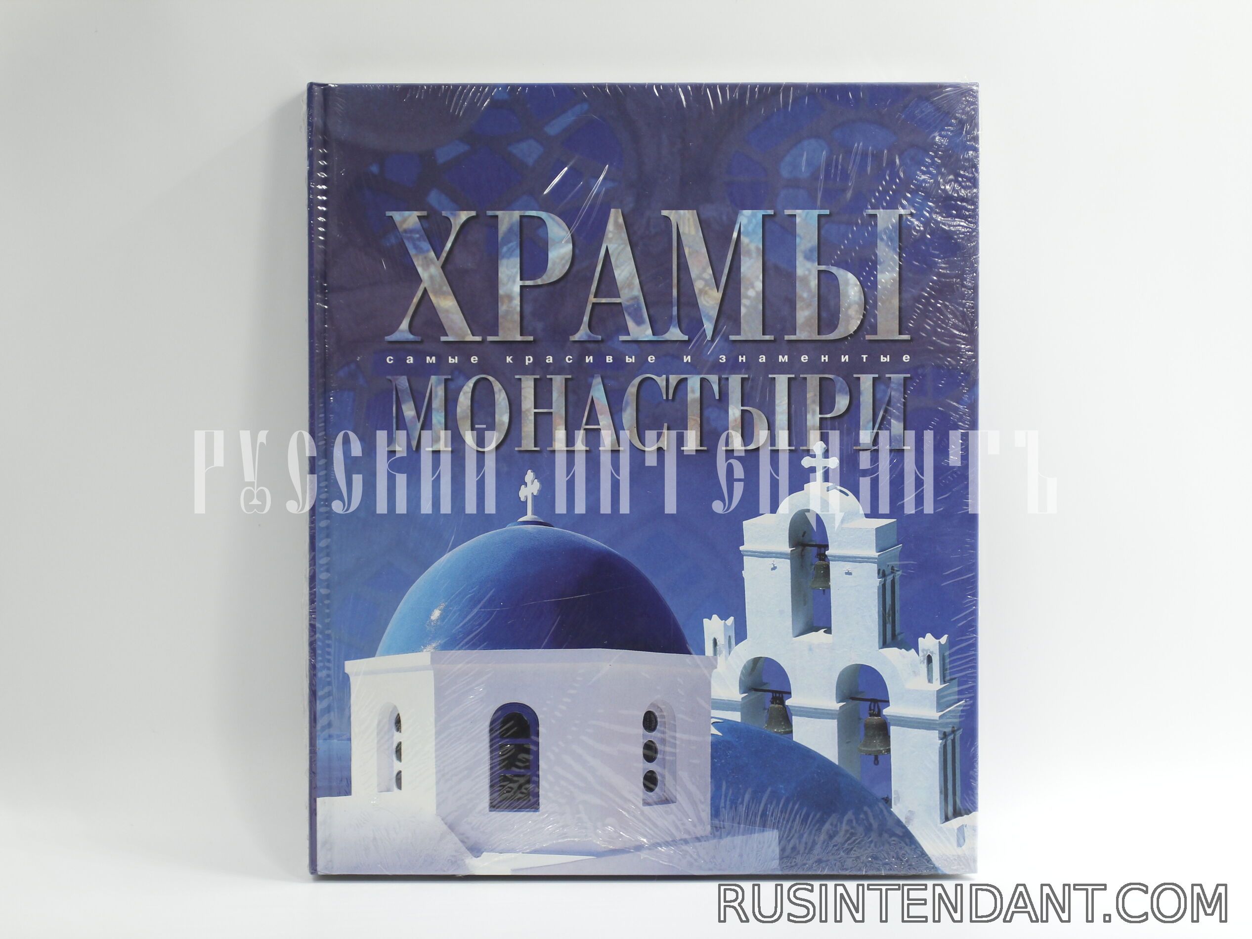 Фото 1: Книга «Храмы. Монастыри» 