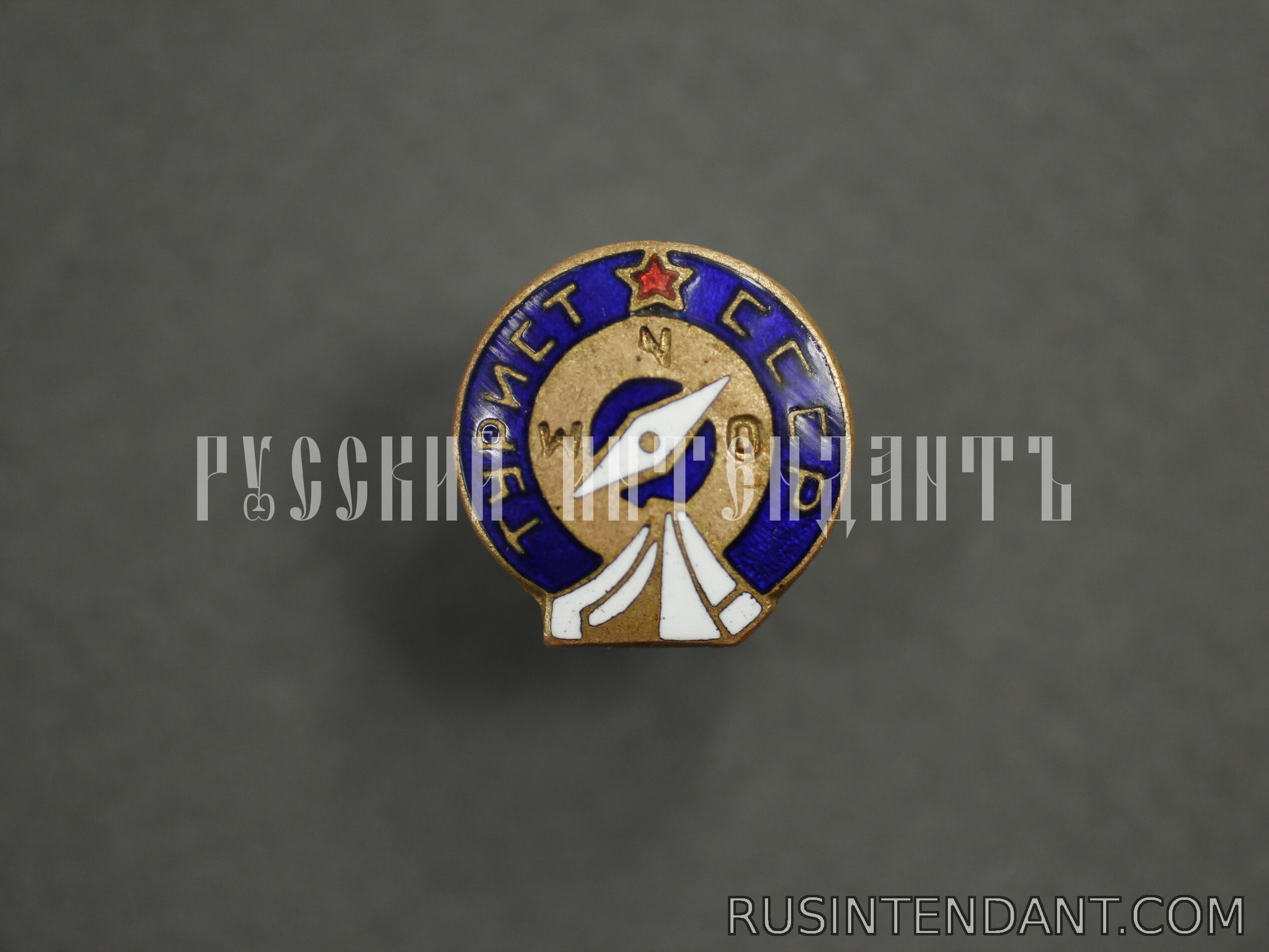 Фото 1: Знак «Турист СССР» 