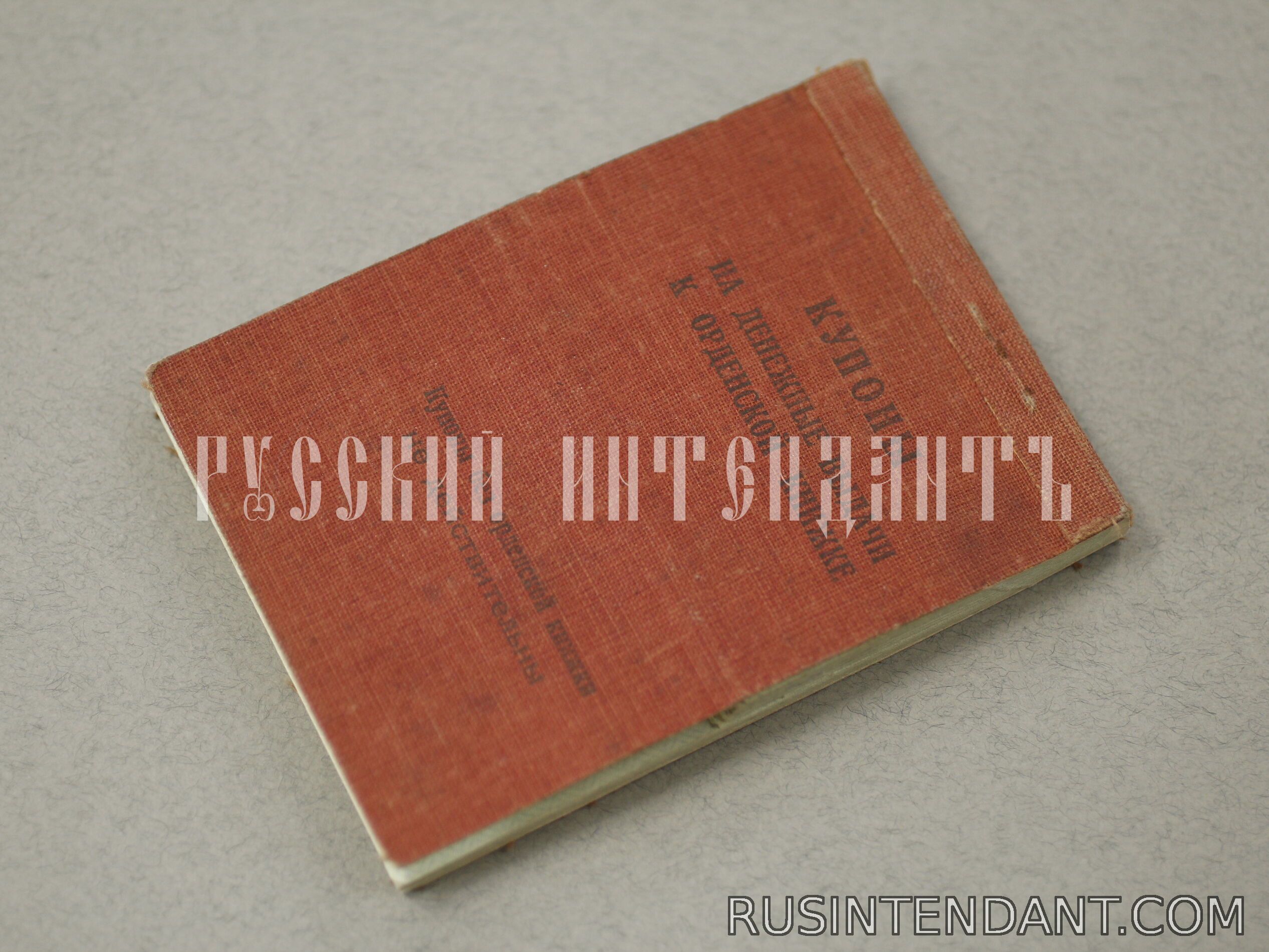 Фото 1: Купоны к Орденской книжке 