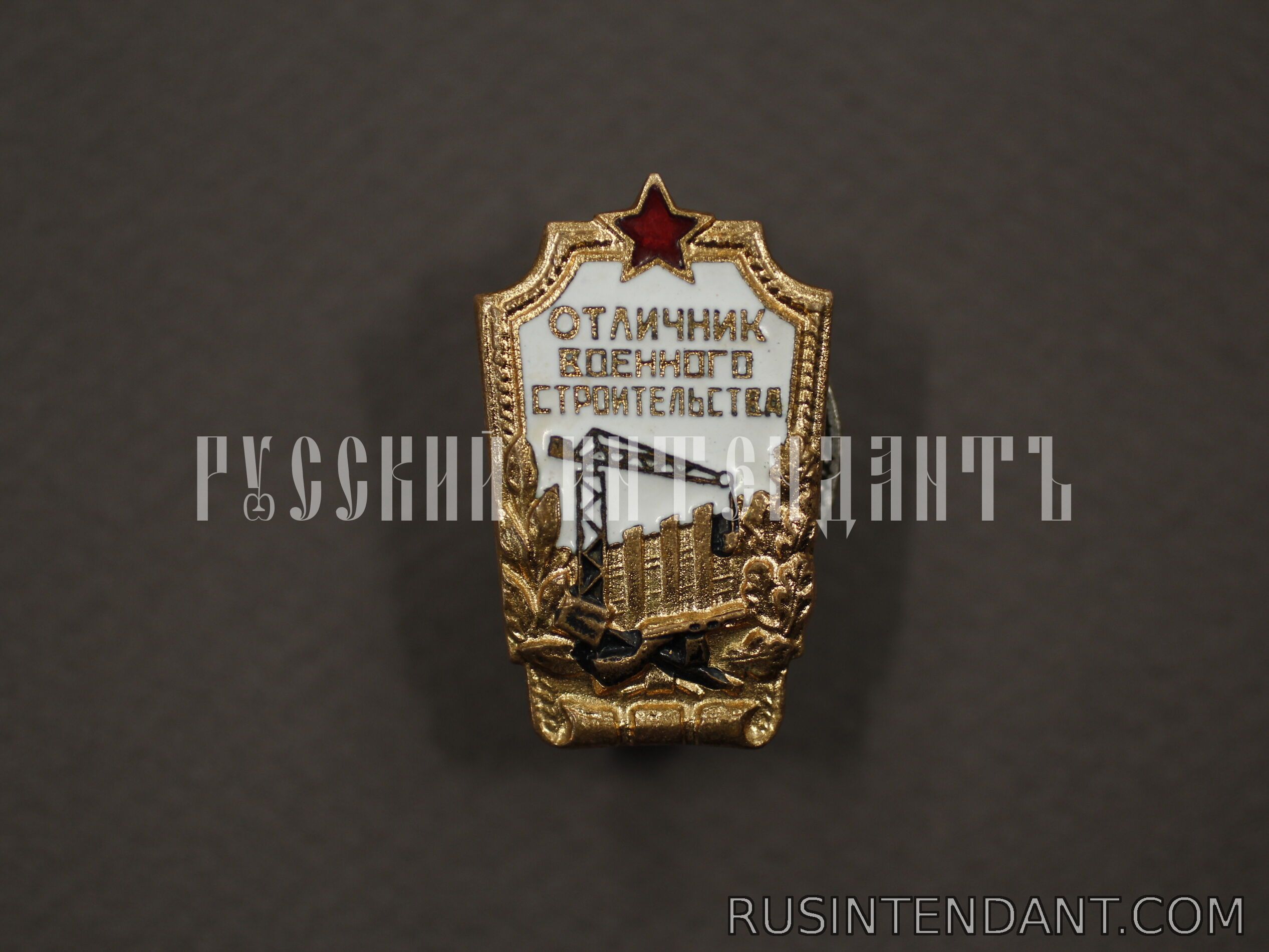 Фото 1: Знак «Отличник военного строительства». 