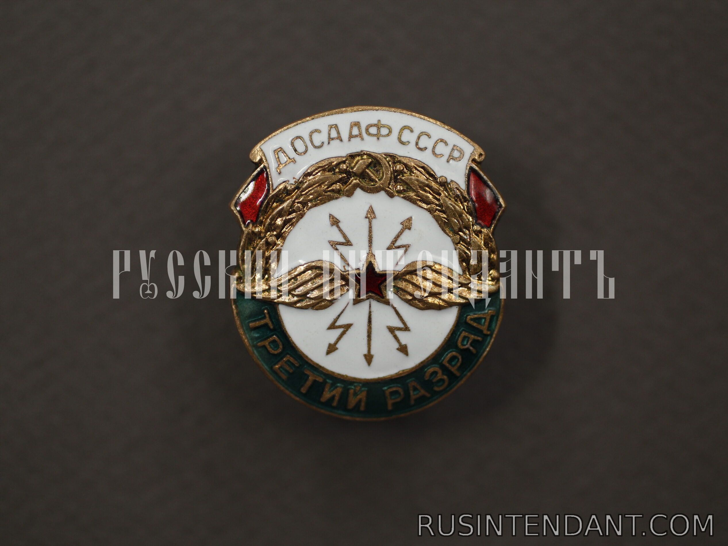 Фото 1: Знак ДОСААФ СССР «Третий разряд» 