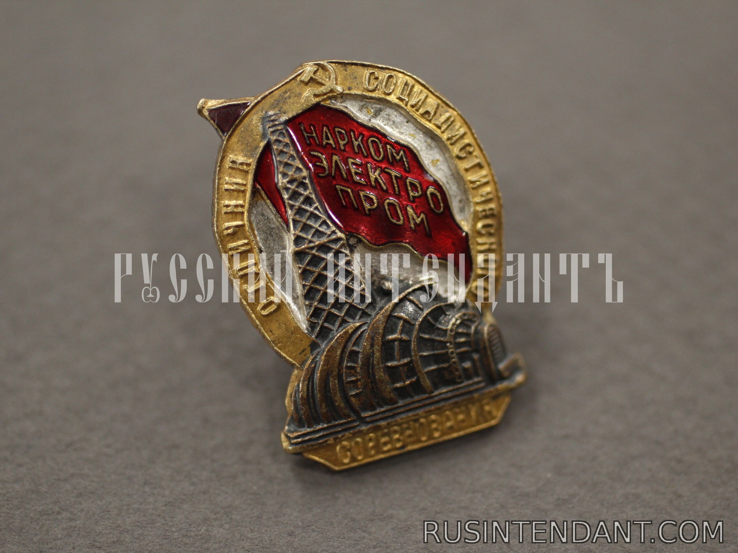 Фото 3: Знак «Отличник соцсоревнования НарКомЭлектроПром» 
