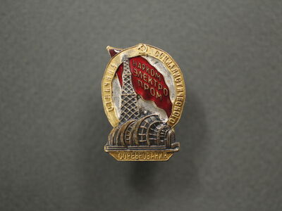 Знак «Отличник соцсоревнования НарКомЭлектроПром»