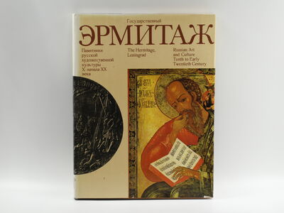 Альбом «Государственный Эрмитаж»