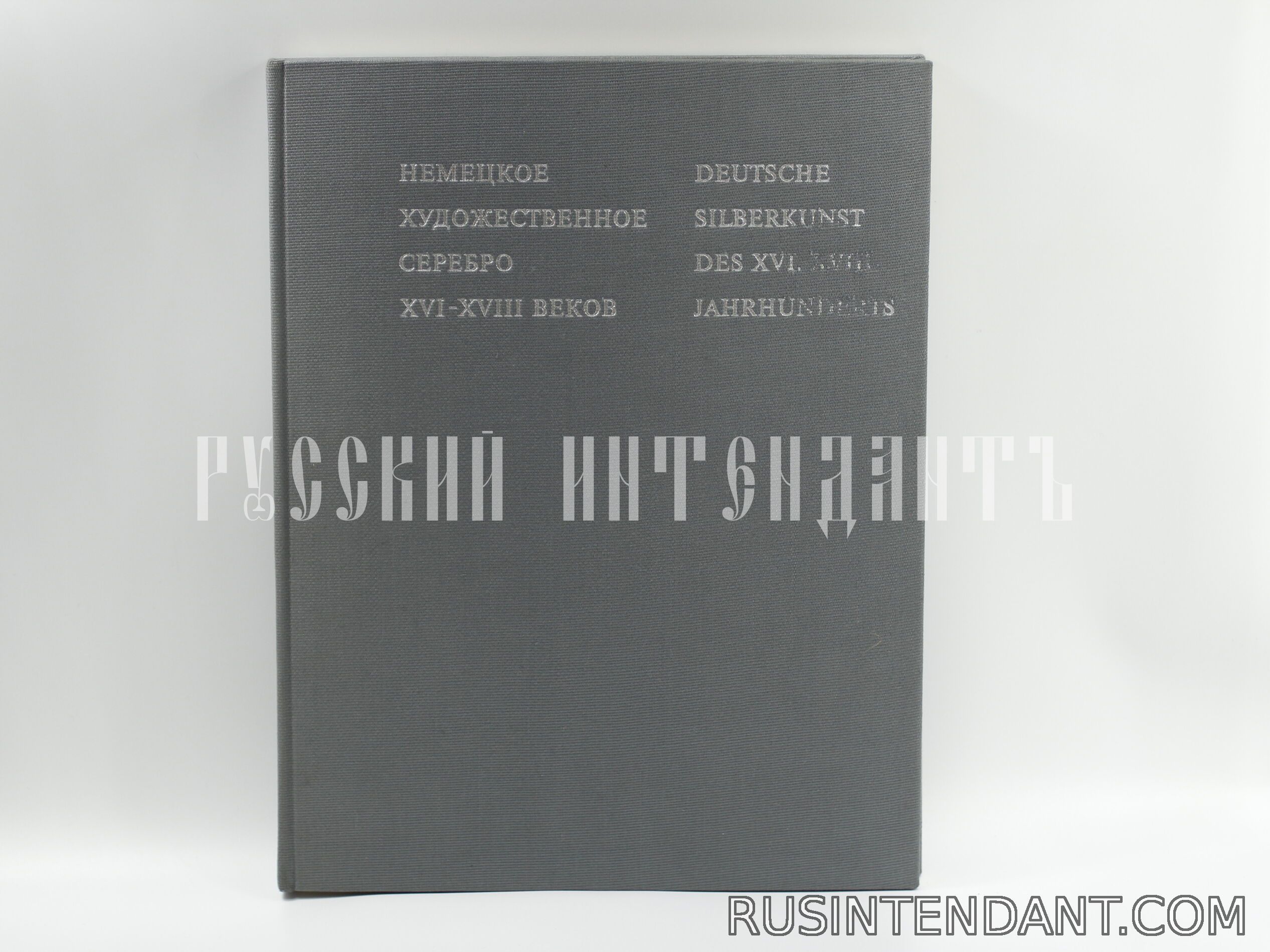 Фото 1: Книга «Немецкое художественное серебро XVI – XVIII веков» 
