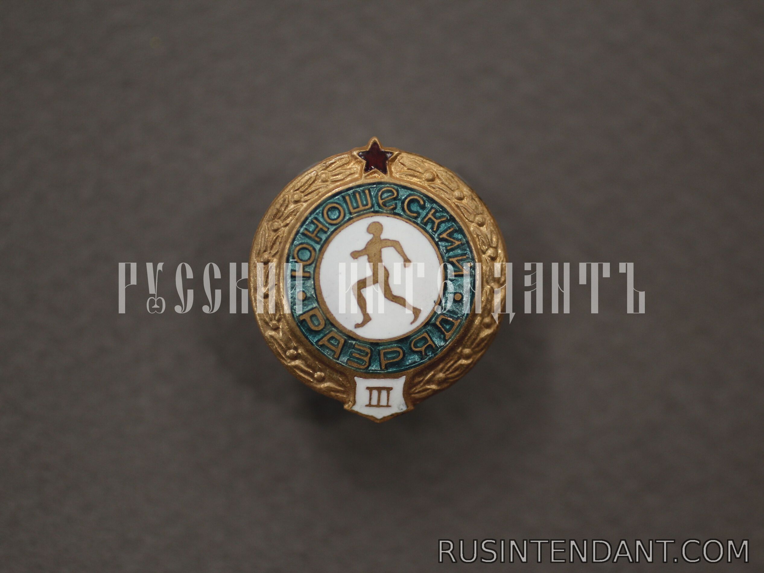 Фото 1: Знак «Третий юношеский разряд» 