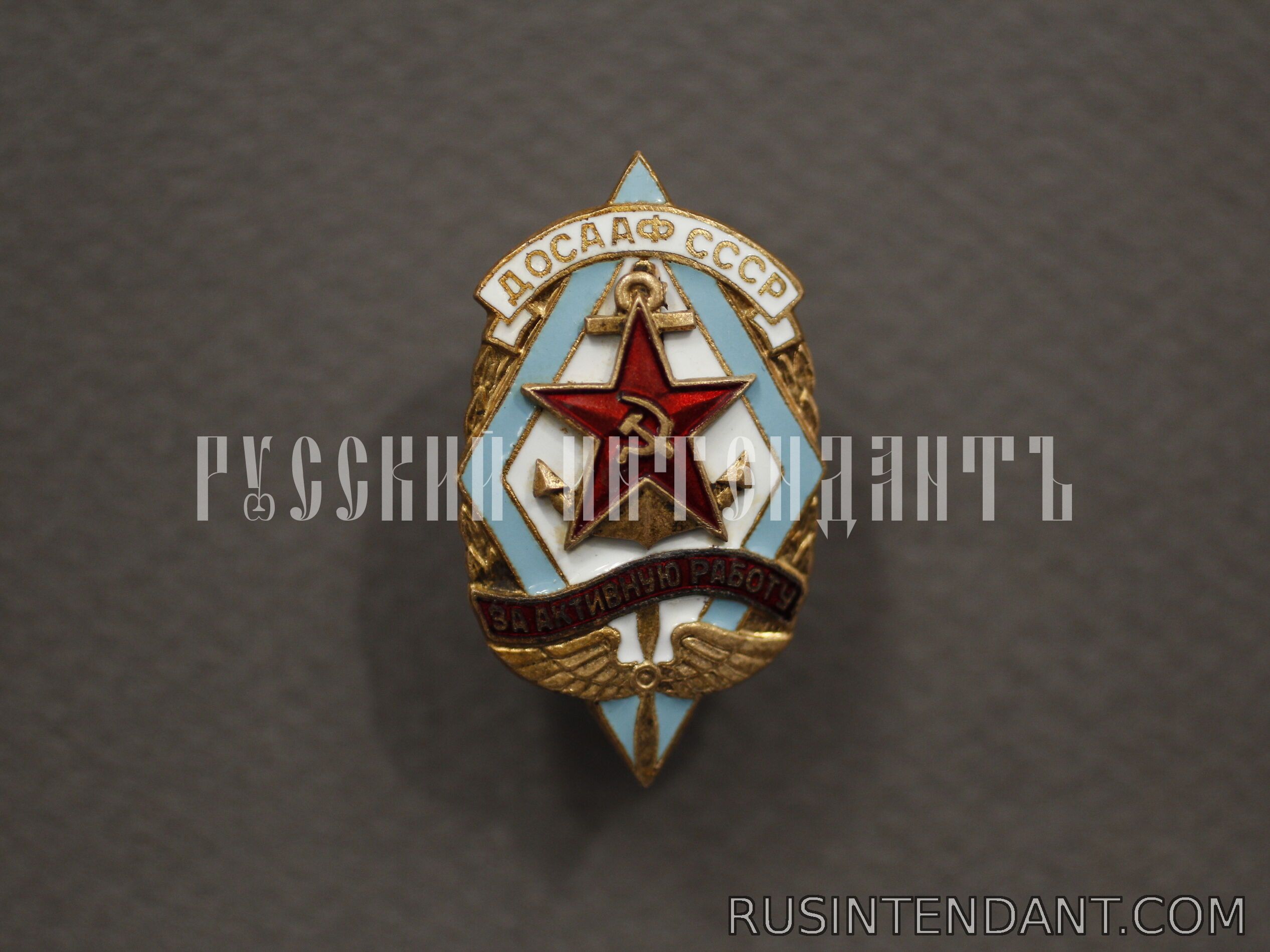 Фото 1: Знак «За активную работу ДОСААФ СССР» 
