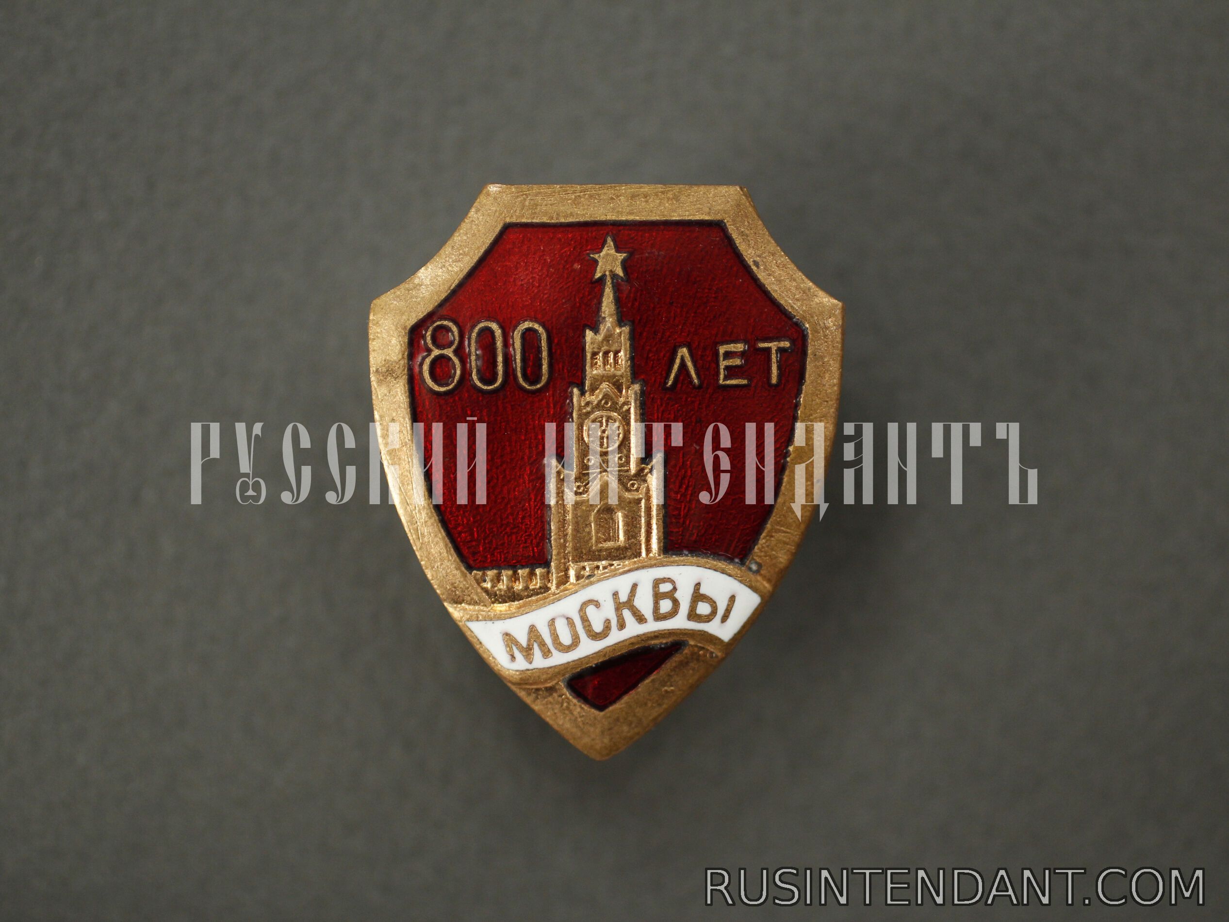 Фото 1: Знак «800 лет Москвы» 