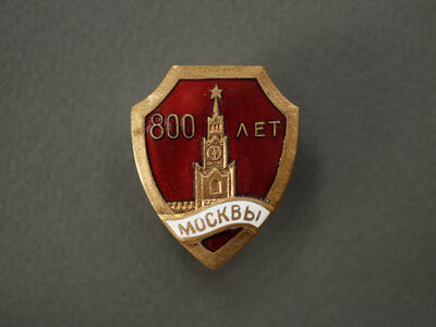 Знак «800 лет Москвы»
