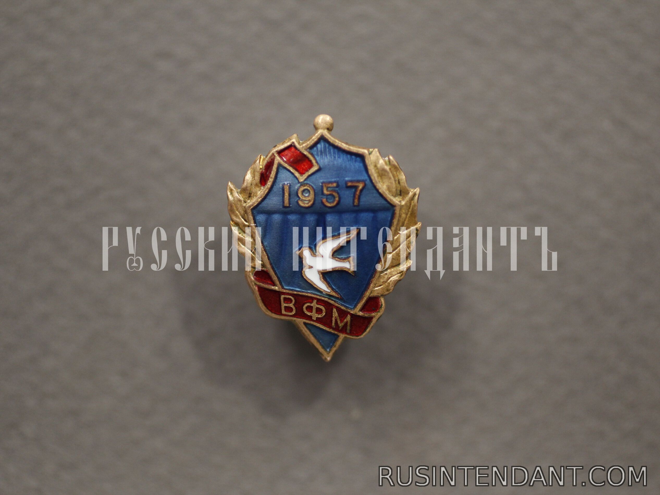 Фото 1: Знак «ВФМ 1957» 