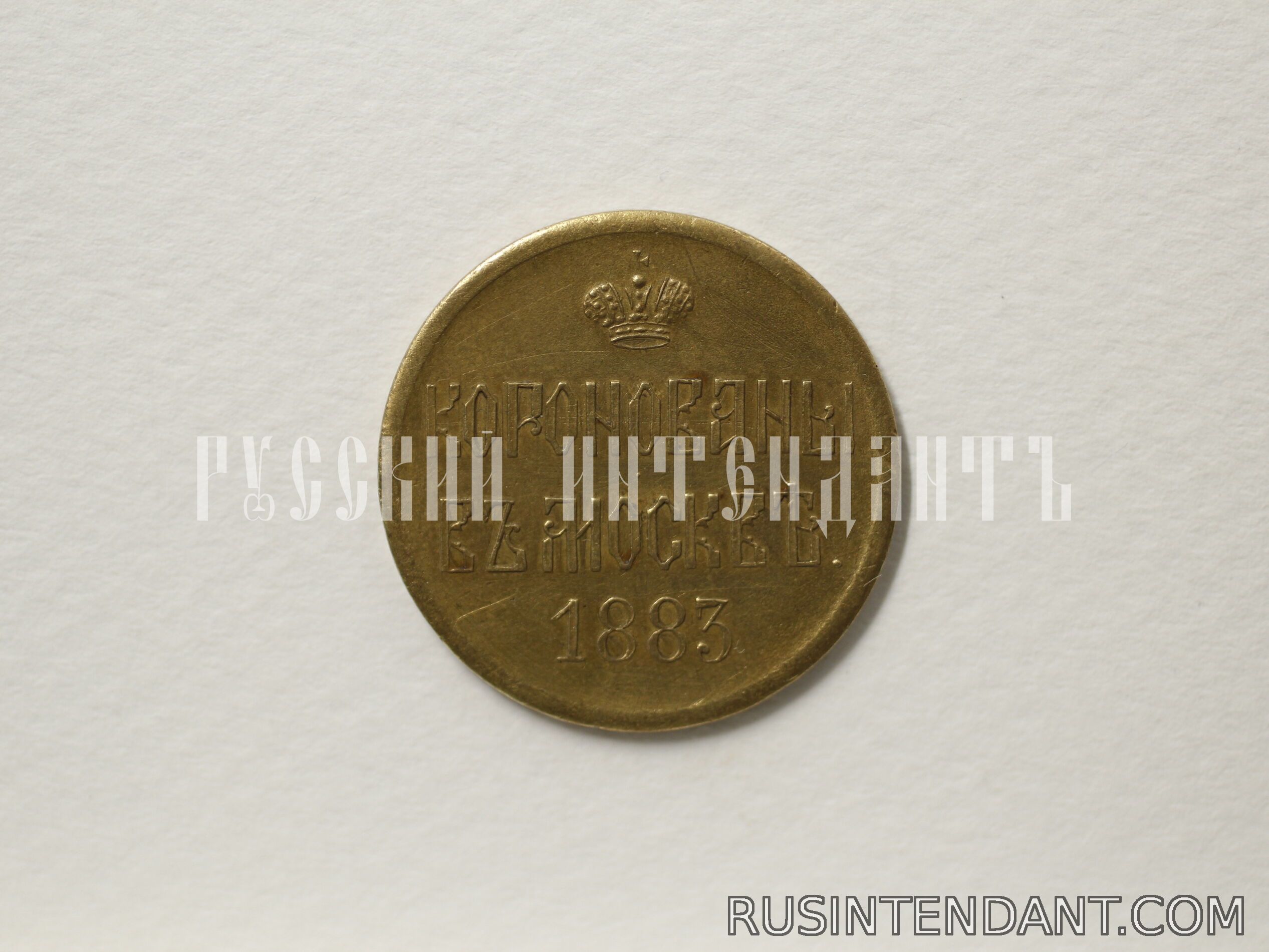 Фото 2: Коронационный жетон 1883 года 