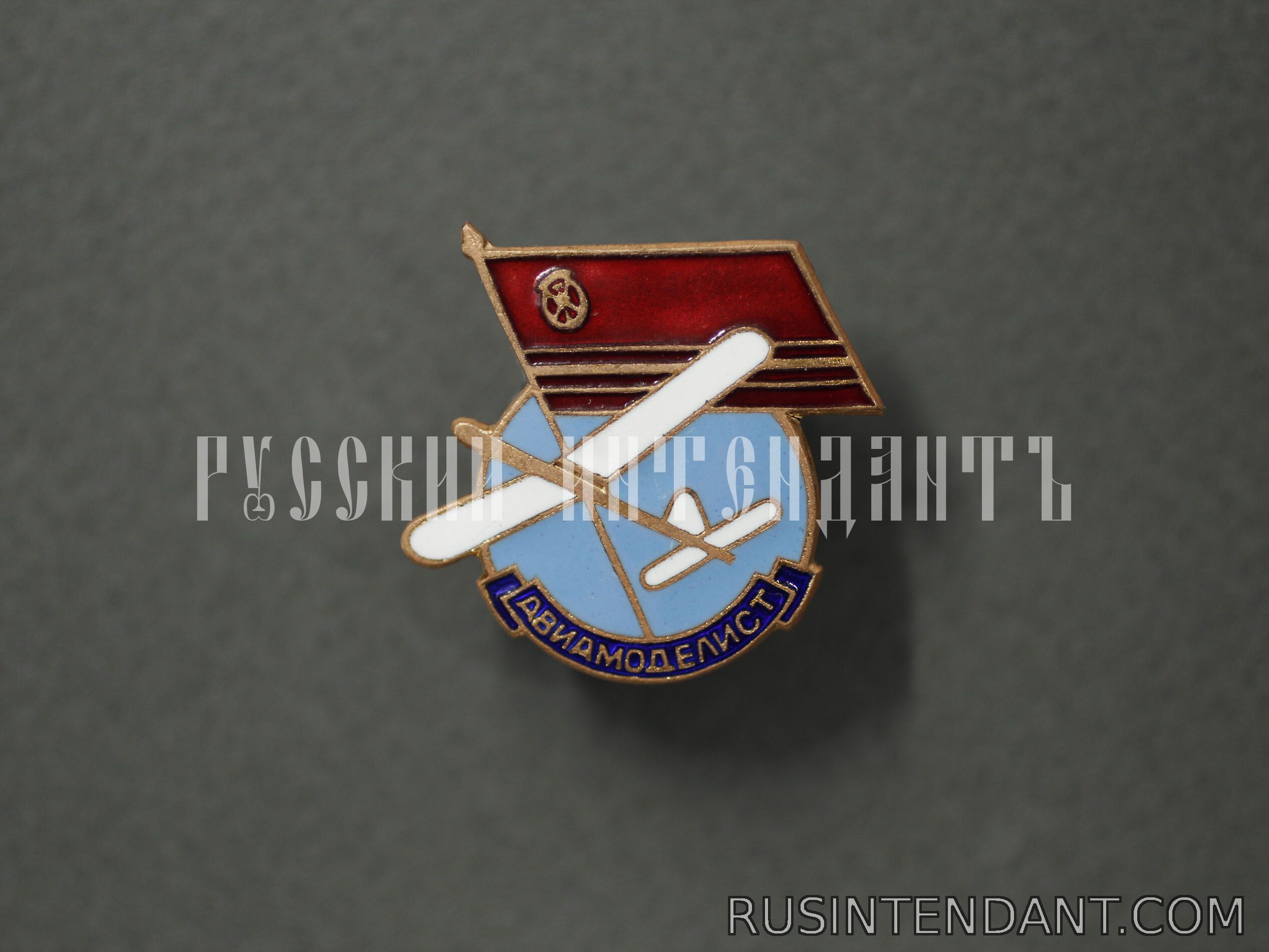 Фото 1: Знак «Авиамоделист ДОСААФ СССР» 