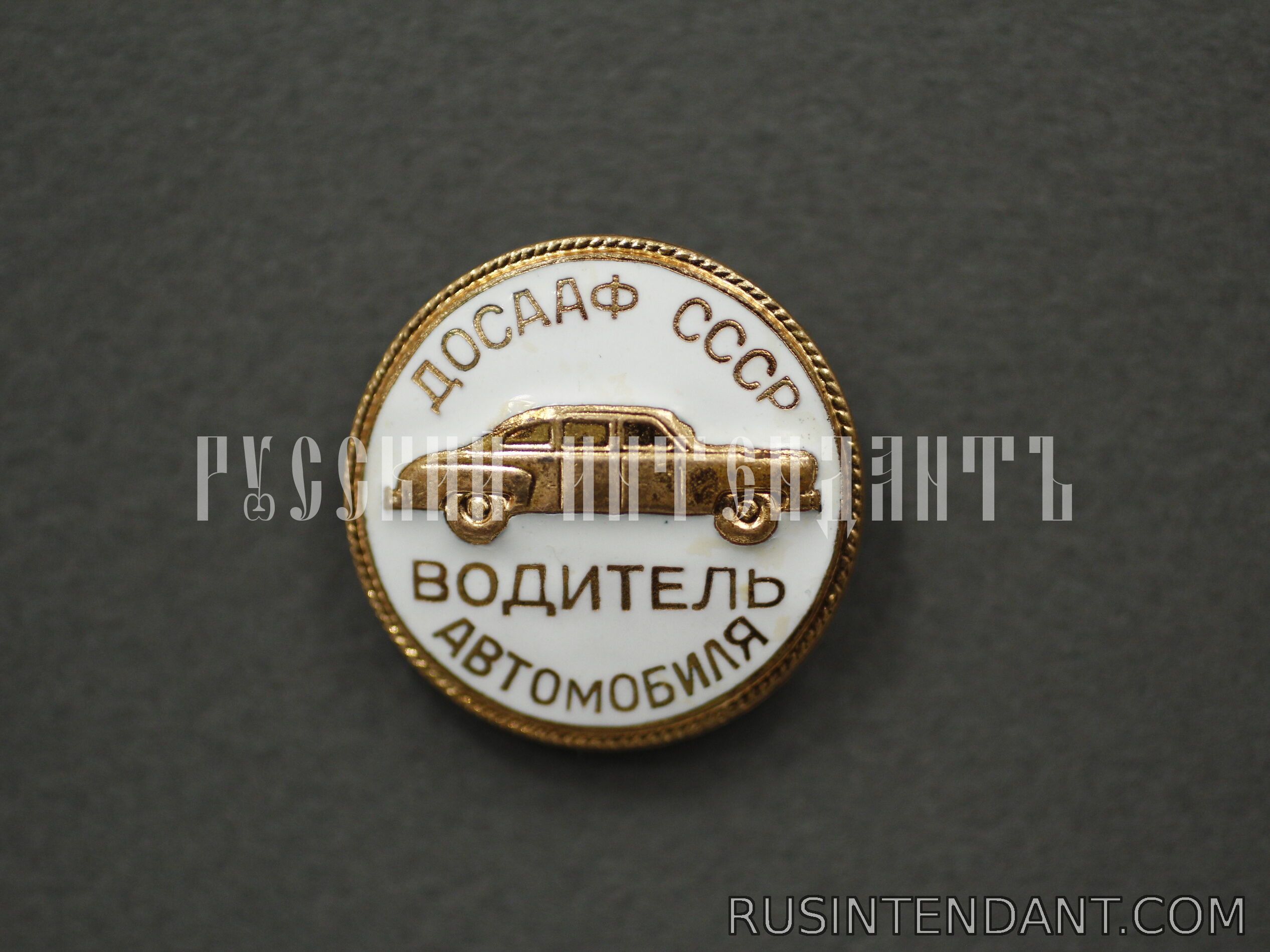 Фото 1: Знак «Водитель автомобиля» ДОСААФ СССР 