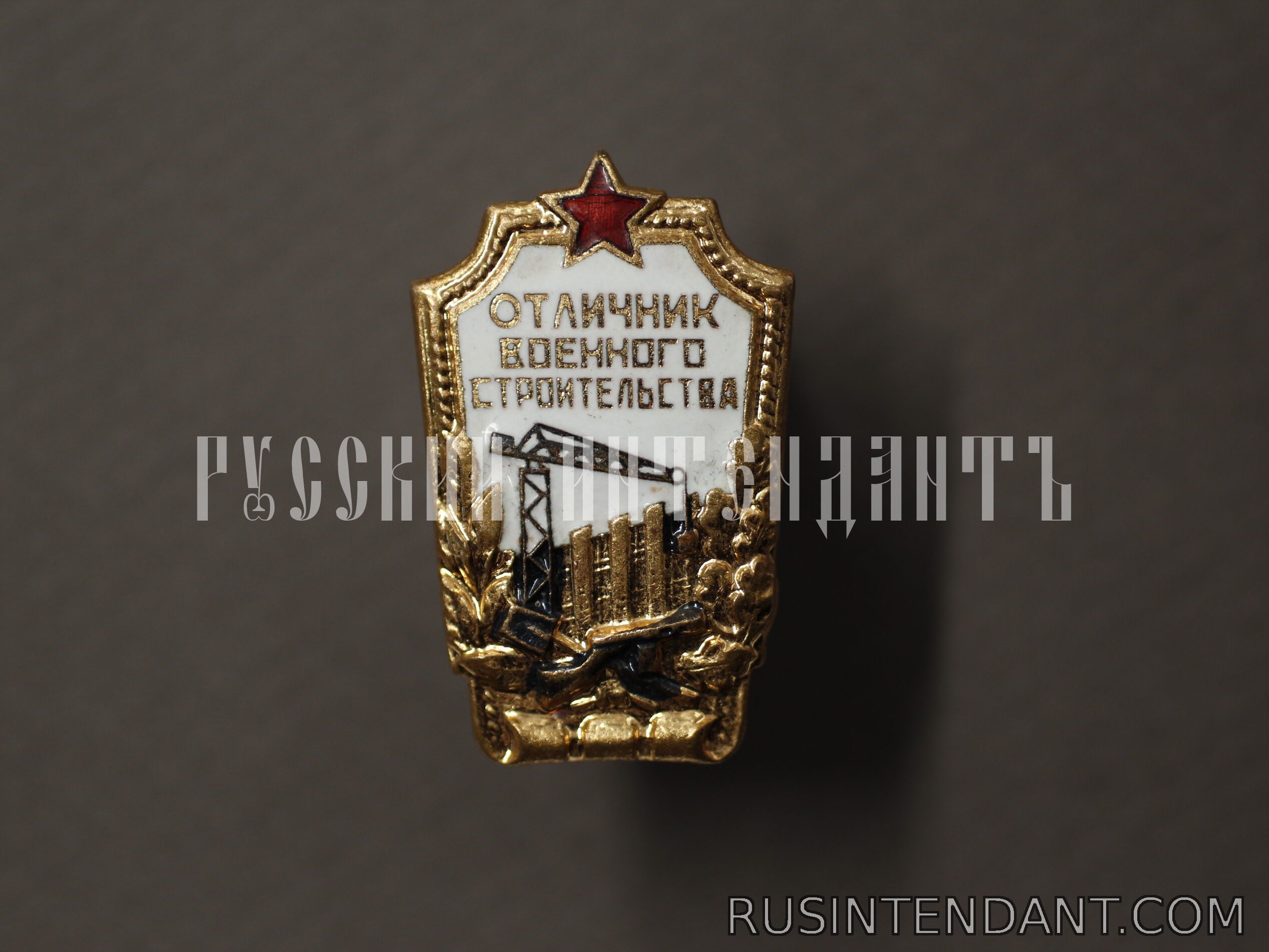 Фото 1: Знак «Отличник военного строительства» 