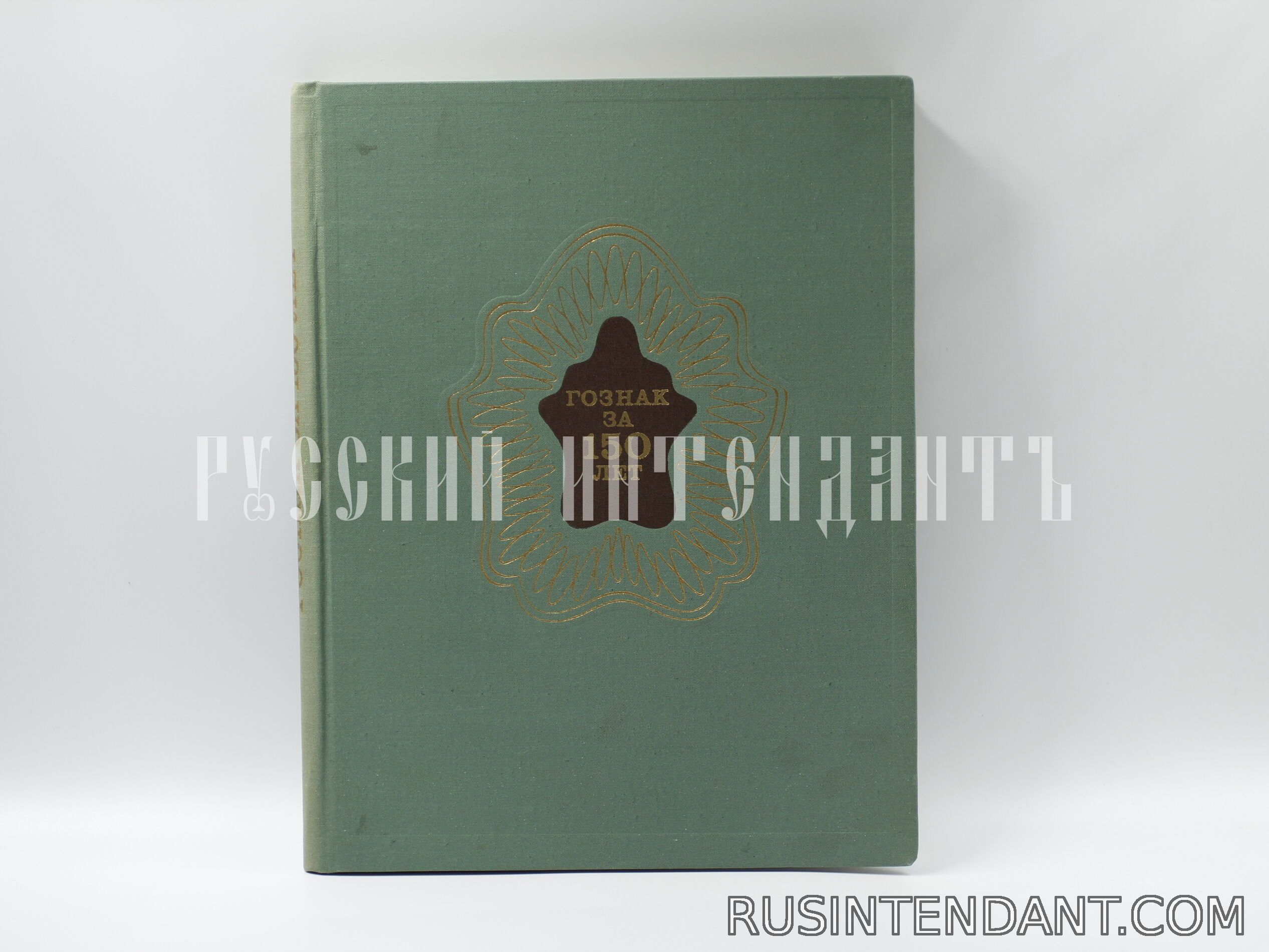 Фото 1: Книга «Гознак за 150 лет» 