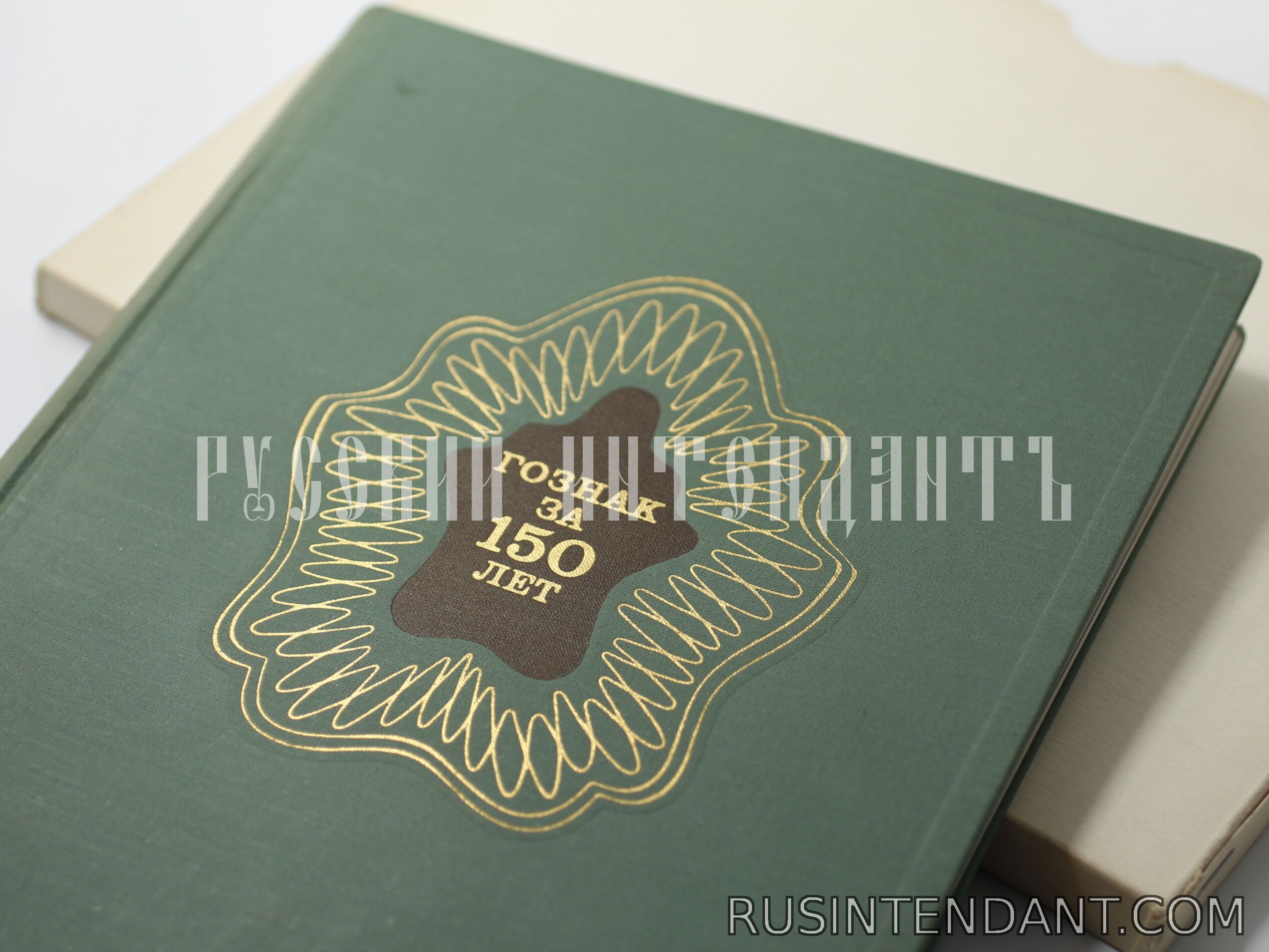 Фото 2: Книга «Гознак за 150 лет» 
